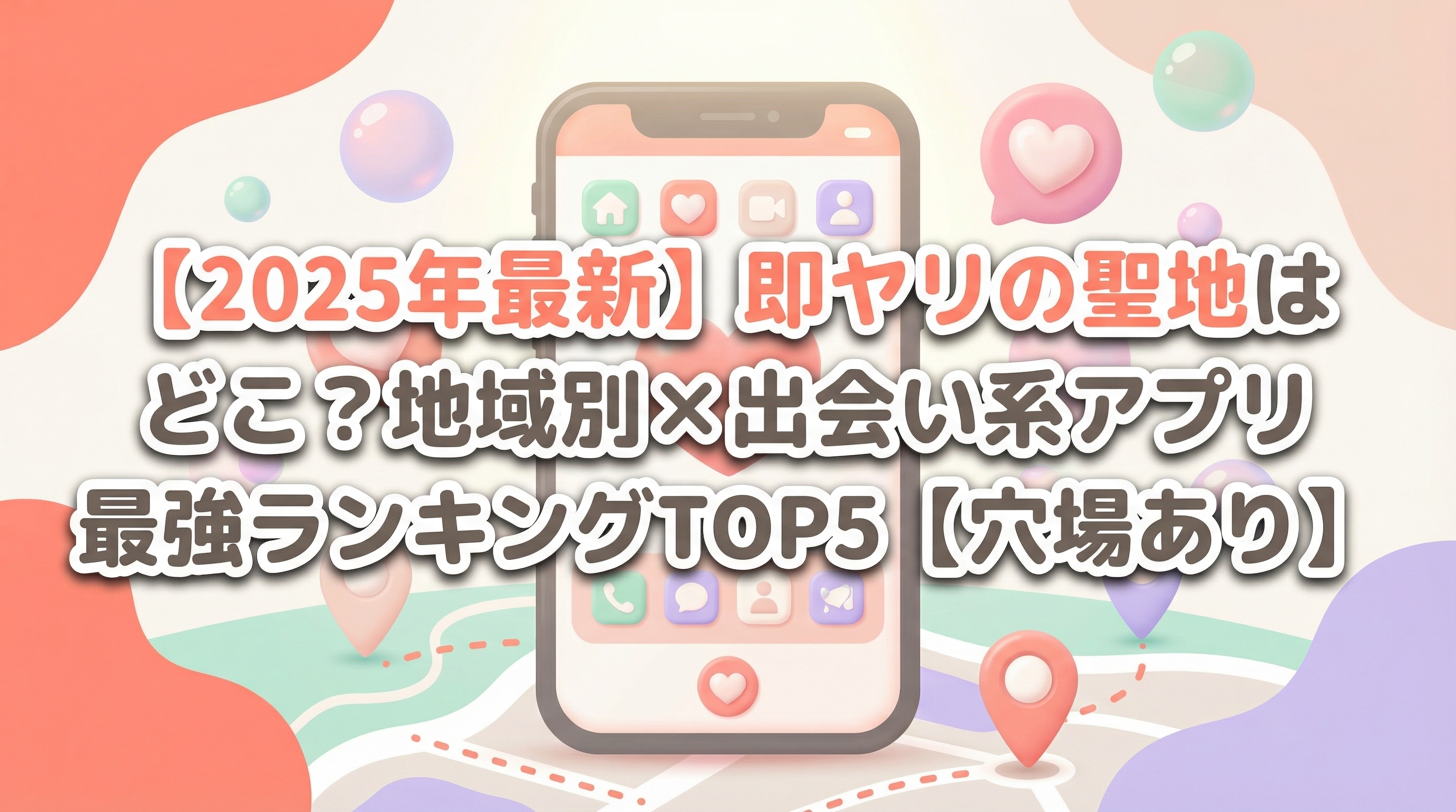 【2025年最新】即ヤリの聖地はどこ？地域別×出会い系アプリ最強ランキングTOP5【穴場あり】