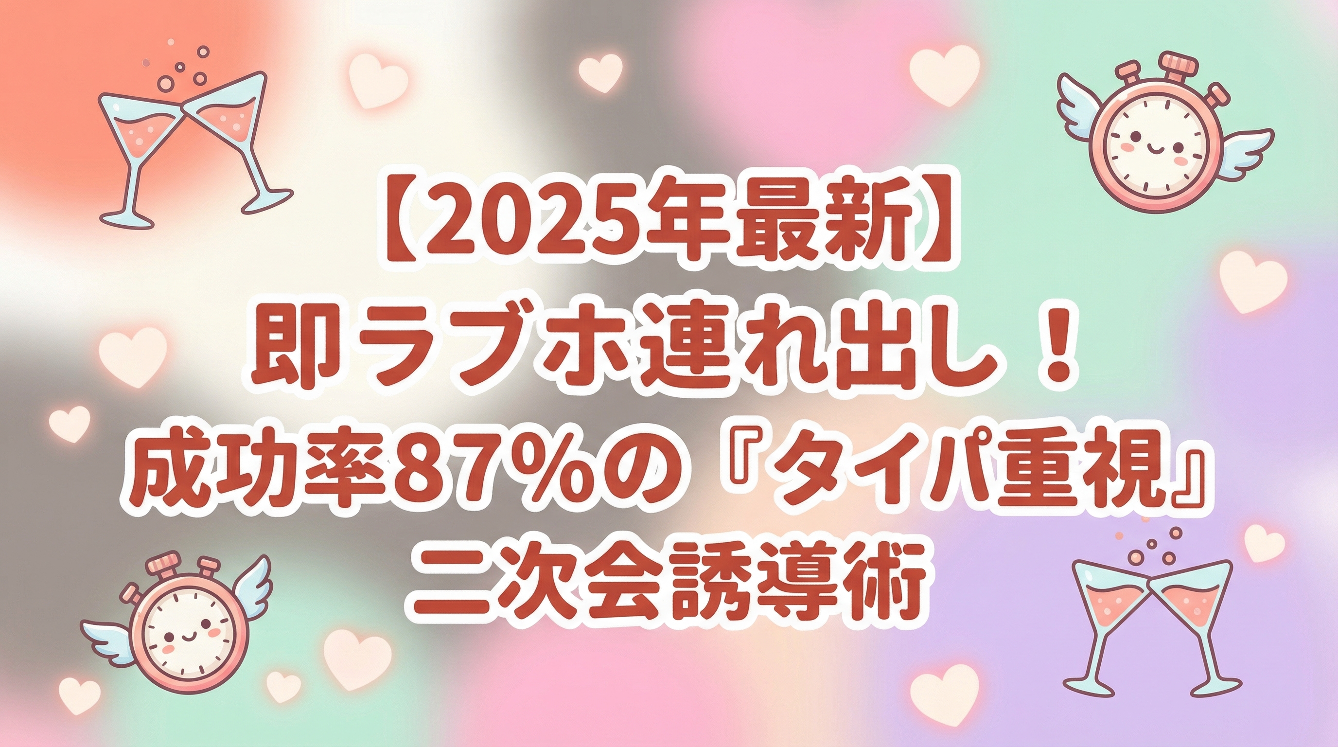 【2025年最新】相席屋から即ラブホ連れ出し！成功率87％の『タイパ重視』二次会誘導術