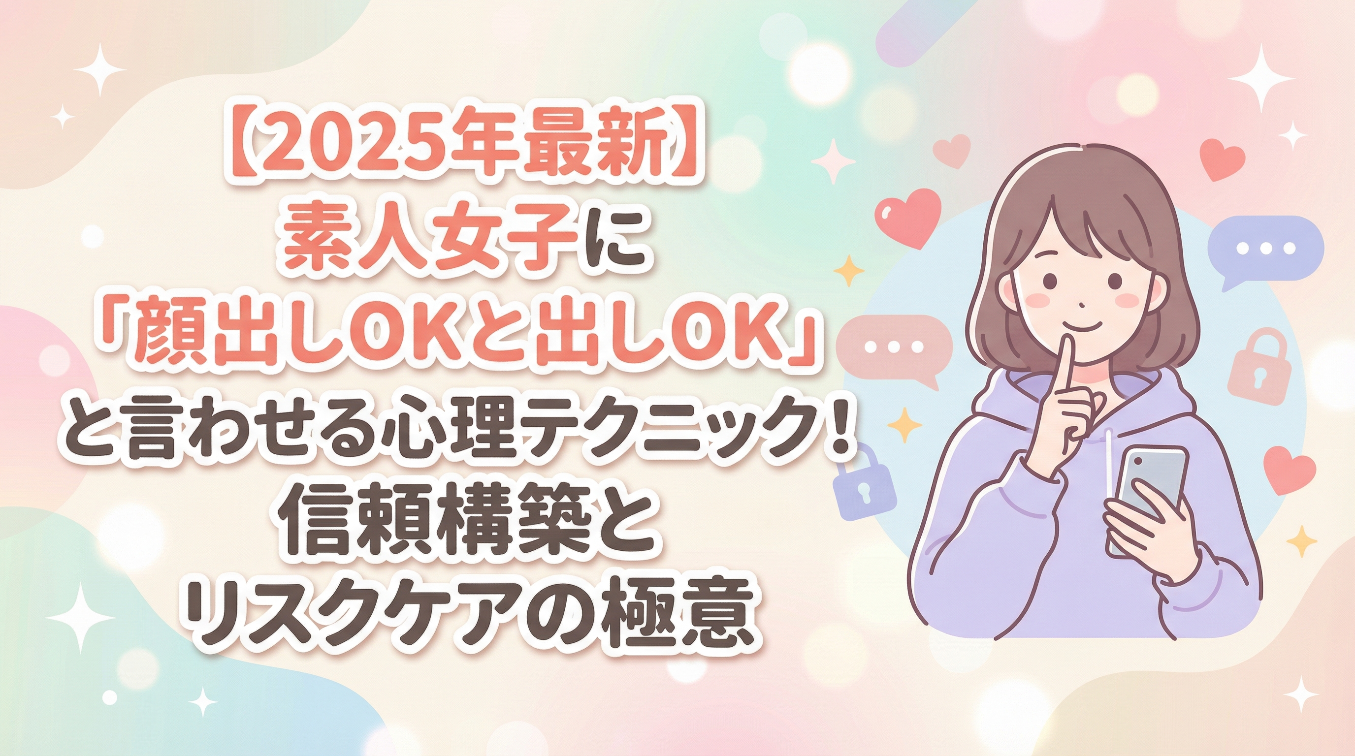 【2025年最新】素人女子に「顔出しOK」と言わせる心理テクニック！信頼構築とリスクケアの極意