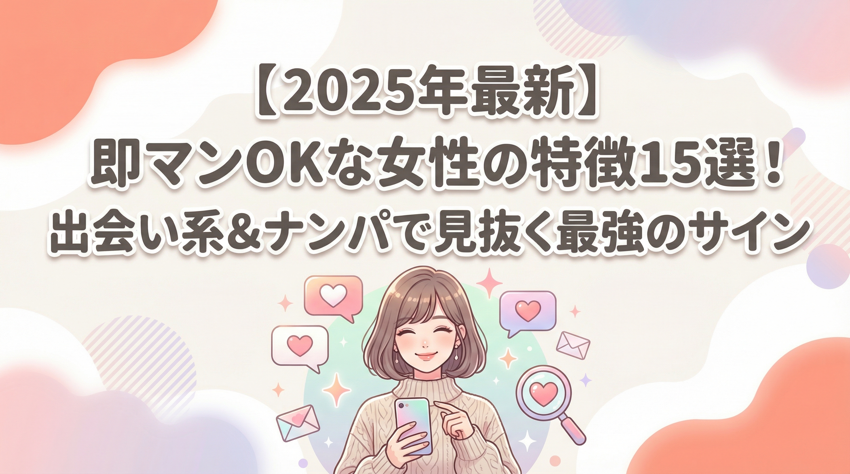 【2025年最新】即マンOKな女性の特徴15選！出会い系＆ナンパで見抜く最強のサイン