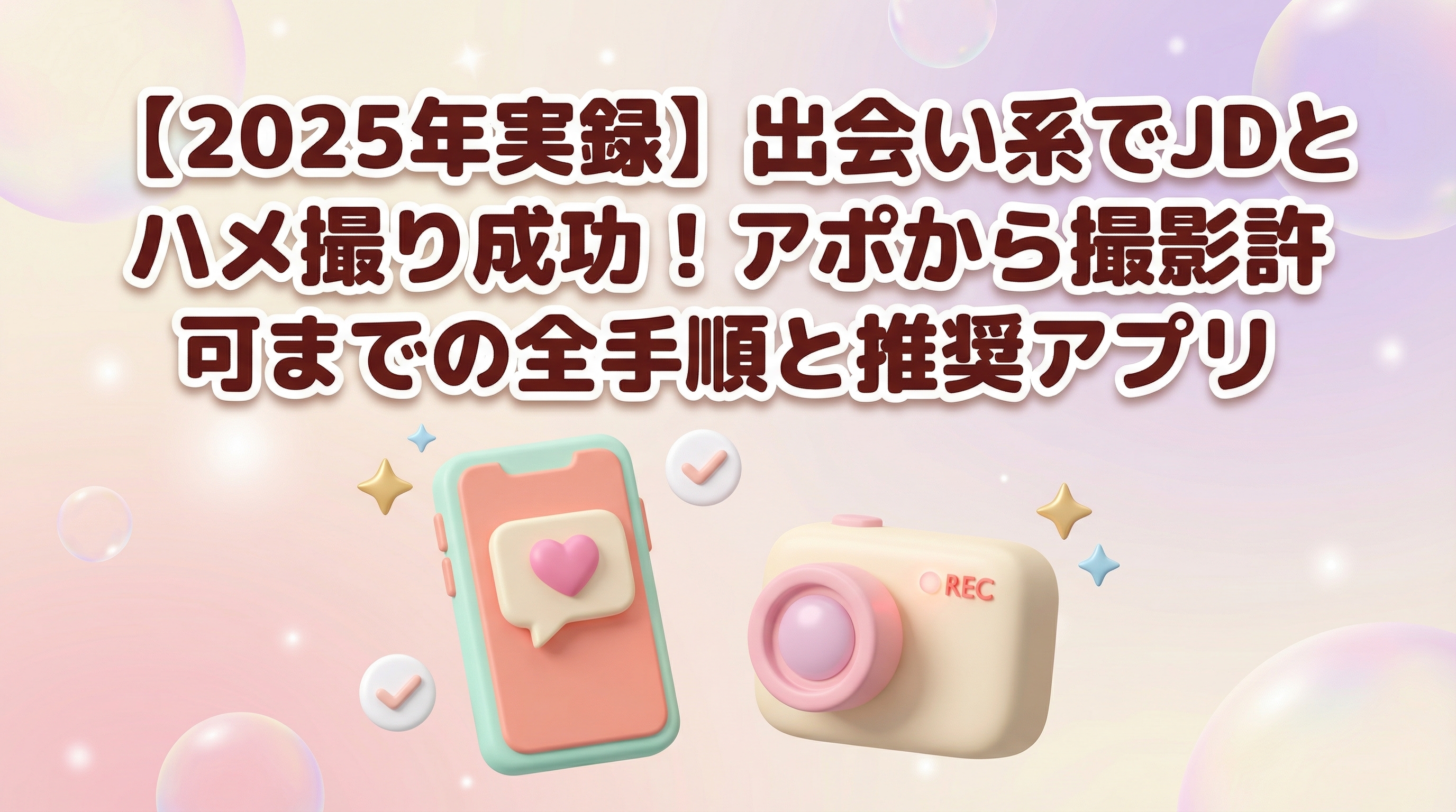 【2025年実録】出会い系でJDとハメ撮り成功！アポから撮影許可までの全手順と推奨アプリ