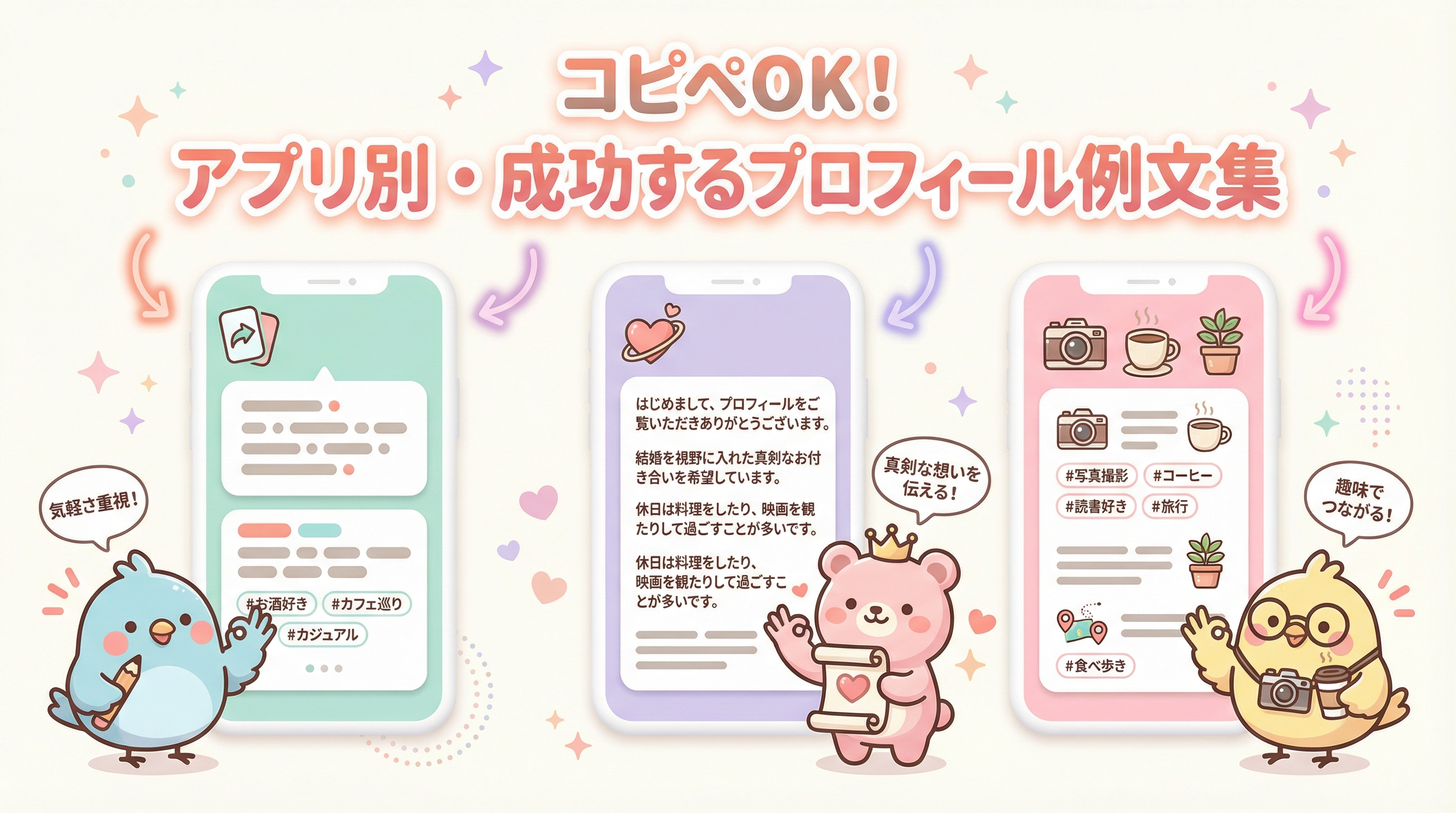 コピペOK!アプリ別・成功するプロフィール例文集