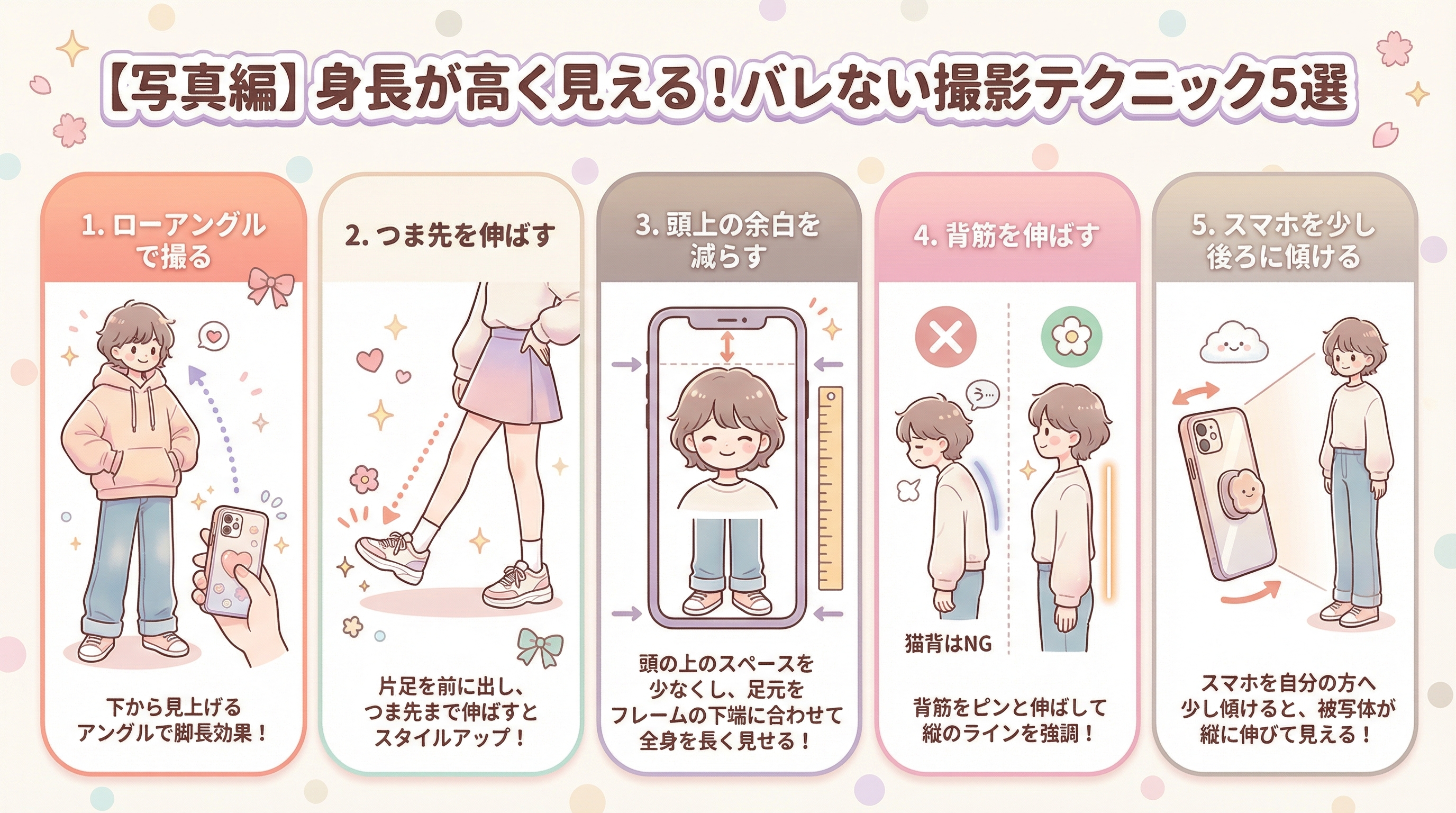 【写真編】身長が高く見える！バレない撮影テクニック5選