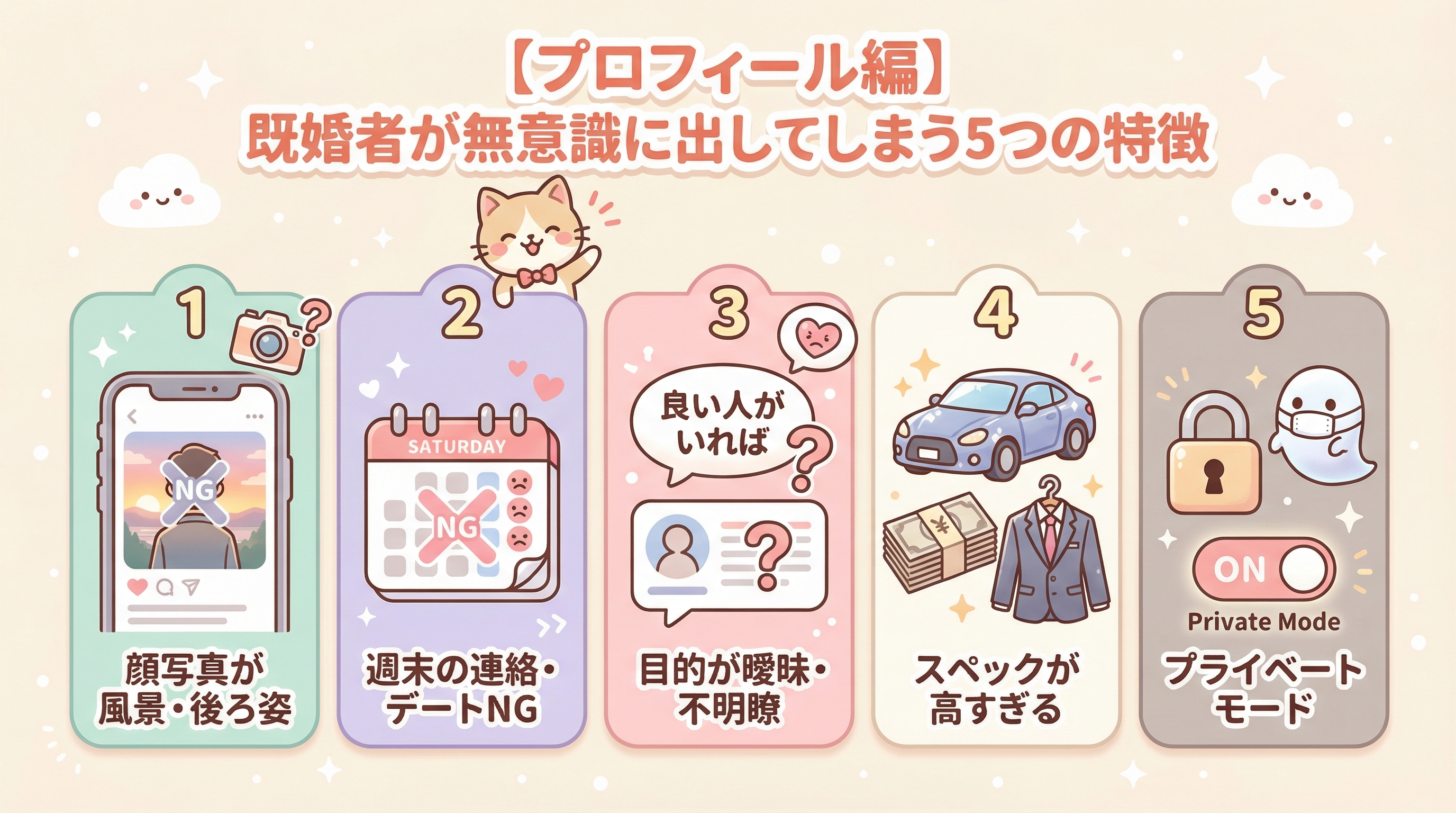 【プロフィール編】既婚者が無意識に出してしまう5つの特徴