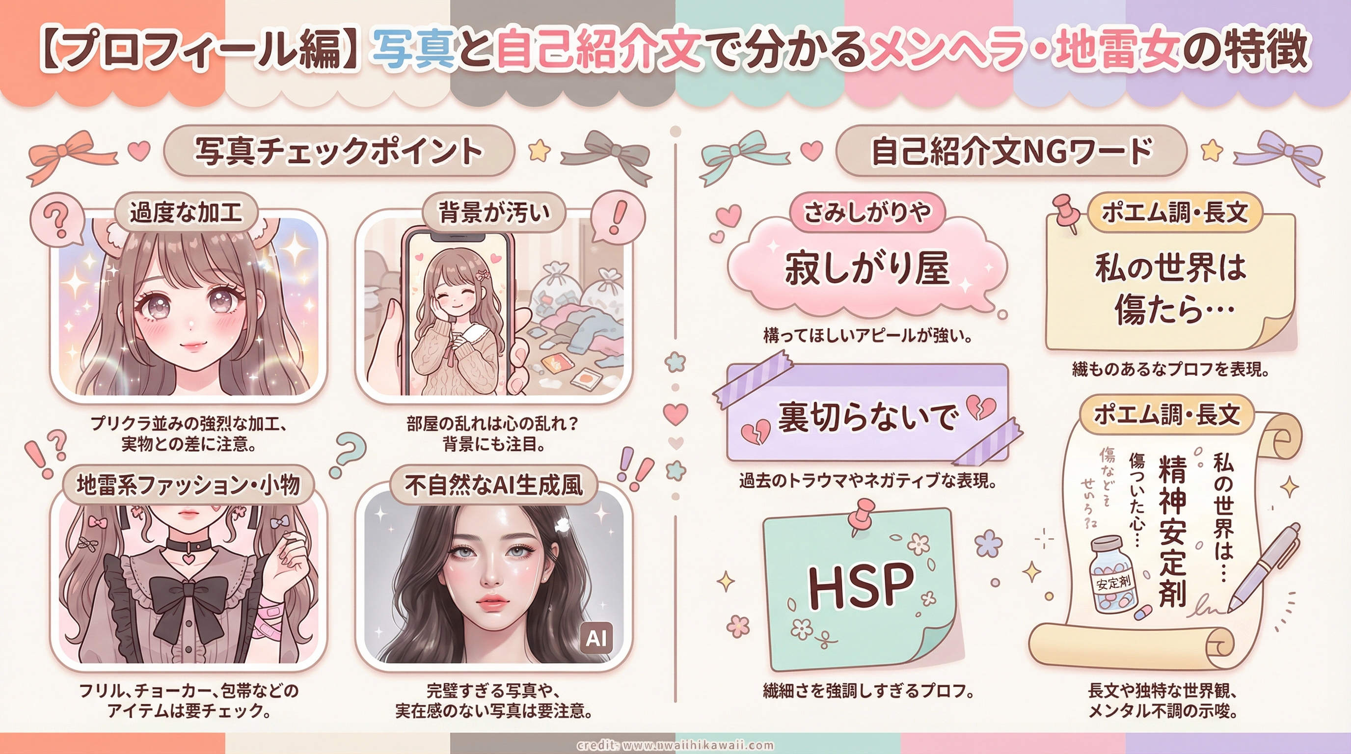 【プロフィール編】写真と自己紹介文で分かるメンヘラ・地雷女の特徴