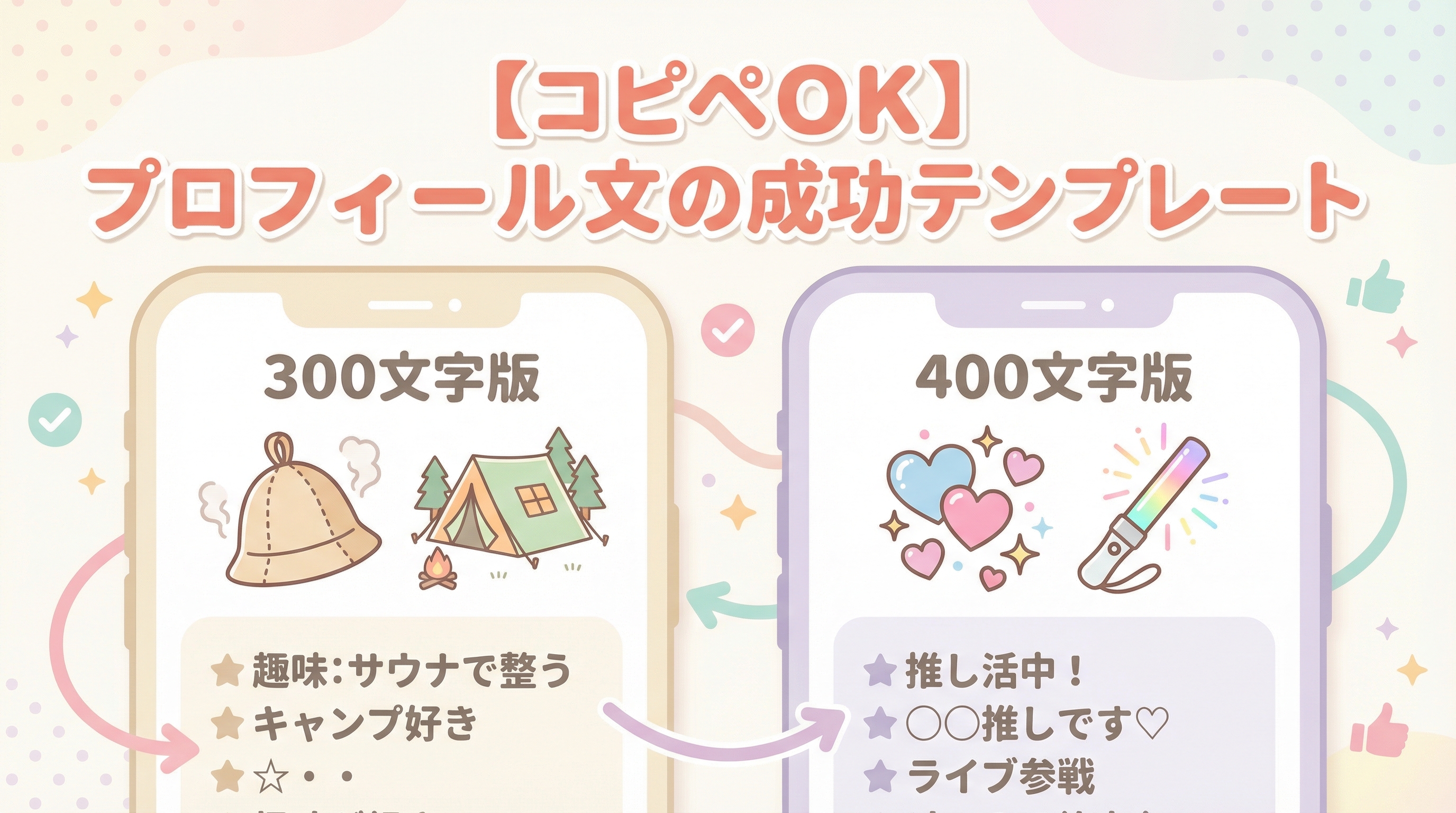 【コピペOK】文字数別プロフィール文の成功テンプレート