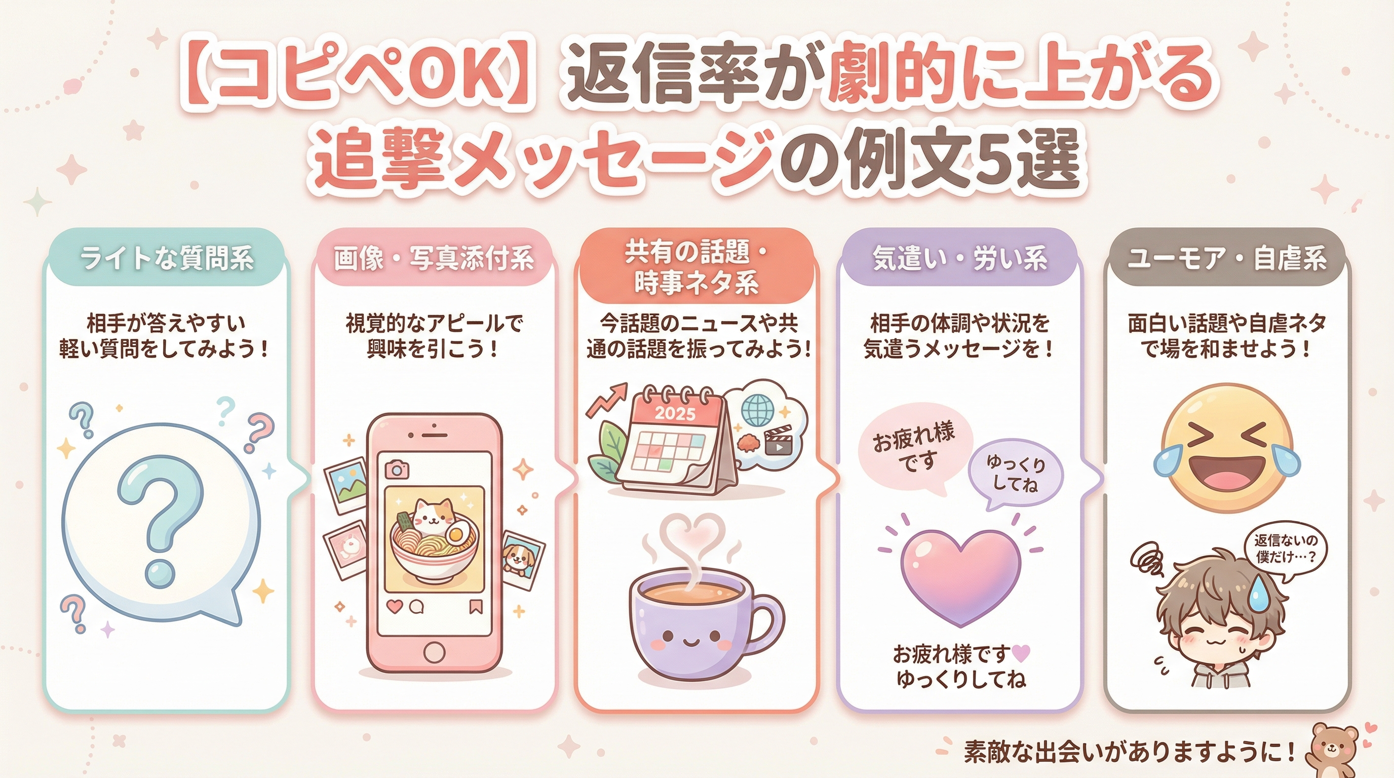 【コピペOK】返信率が劇的に上がる追撃メッセージの例文5選