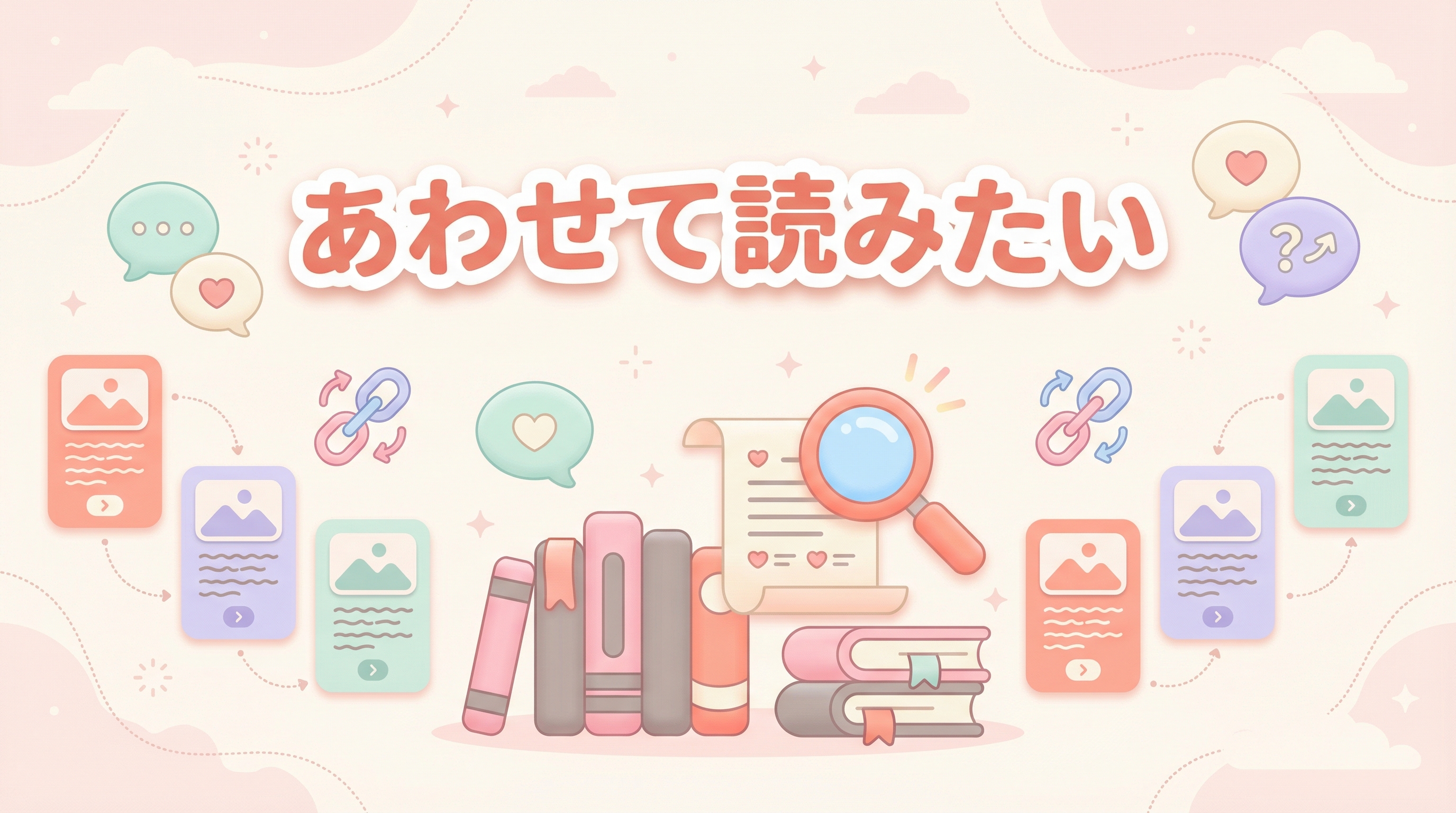 あわせて読みたい