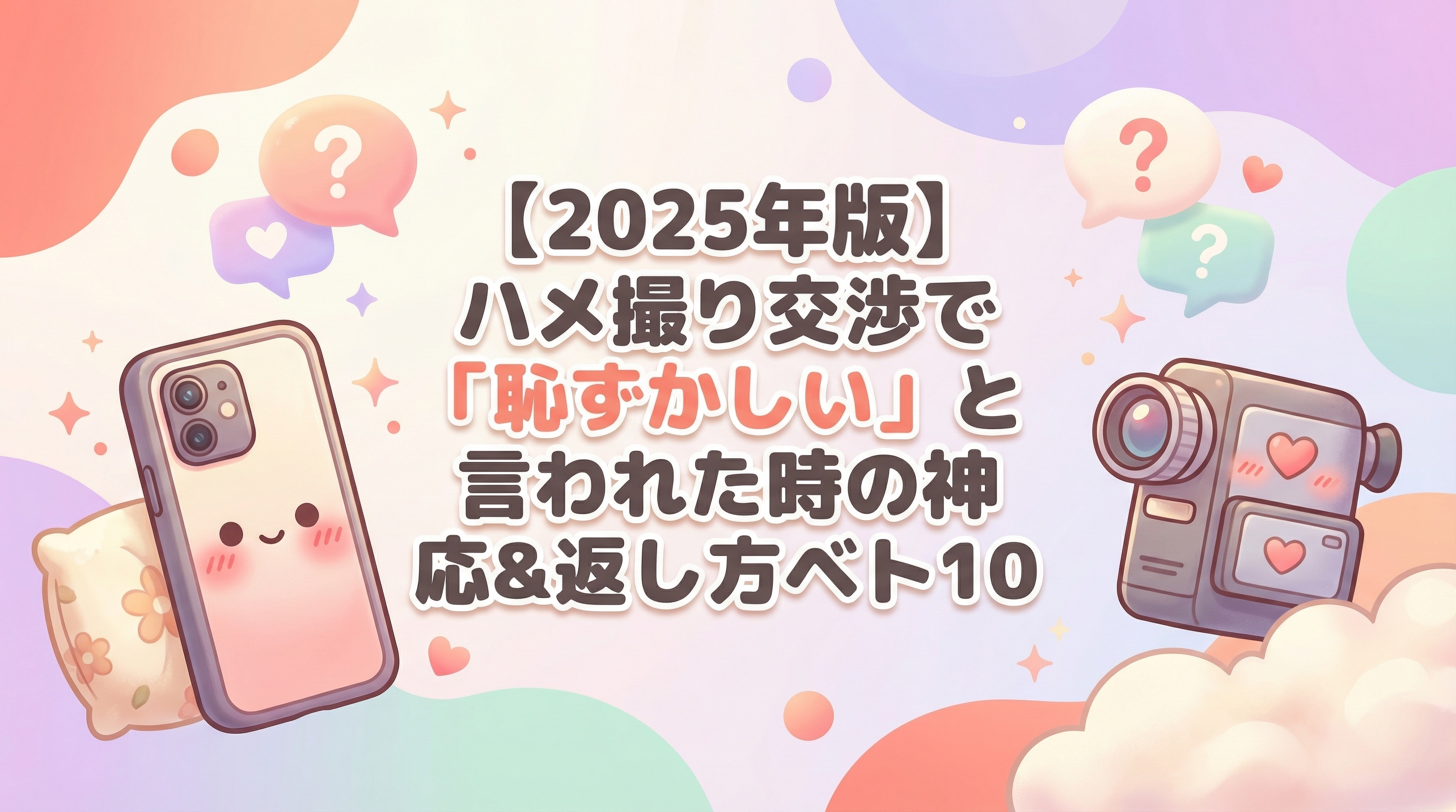 【2025年版】ハメ撮り交渉で「恥ずかしい」と言われた時の神対応＆返し方ベスト10