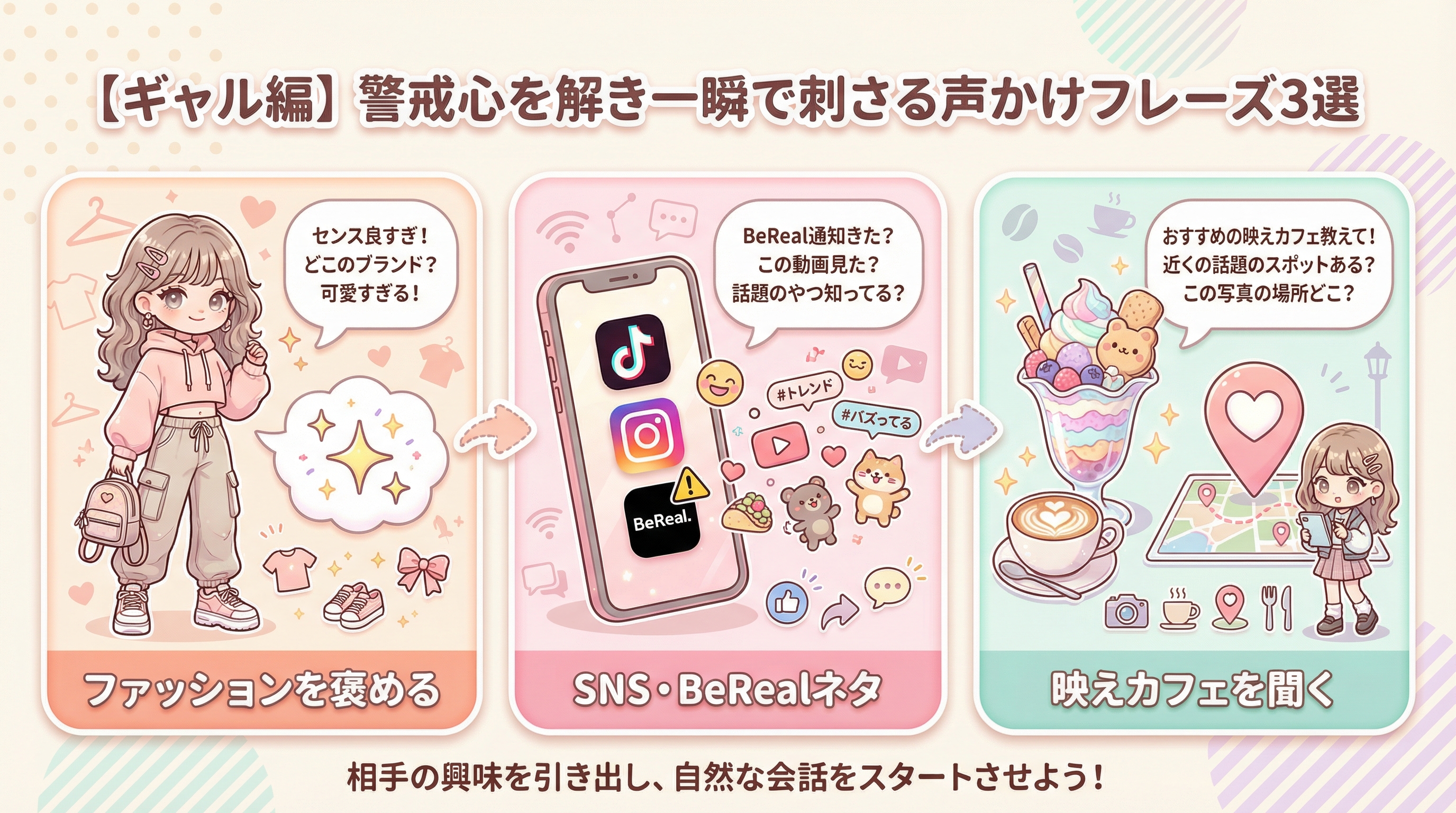 【ギャル編】警戒心を解き一瞬で刺さる声かけフレーズ3選