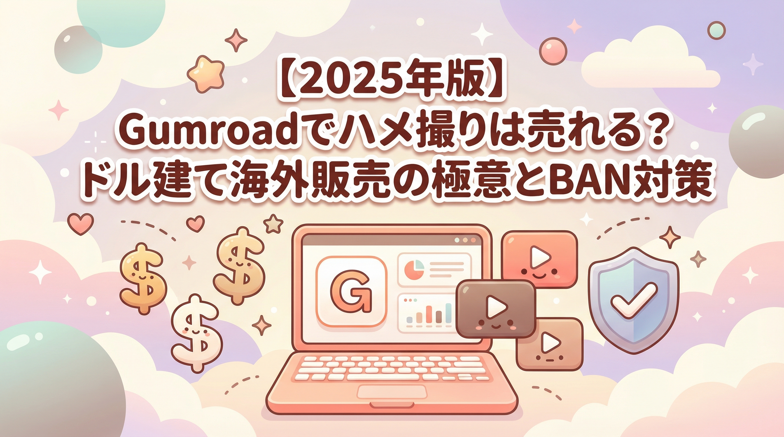 【2025年版】Gumroadでハメ撮りは売れる？ドル建て海外販売の極意とBAN対策