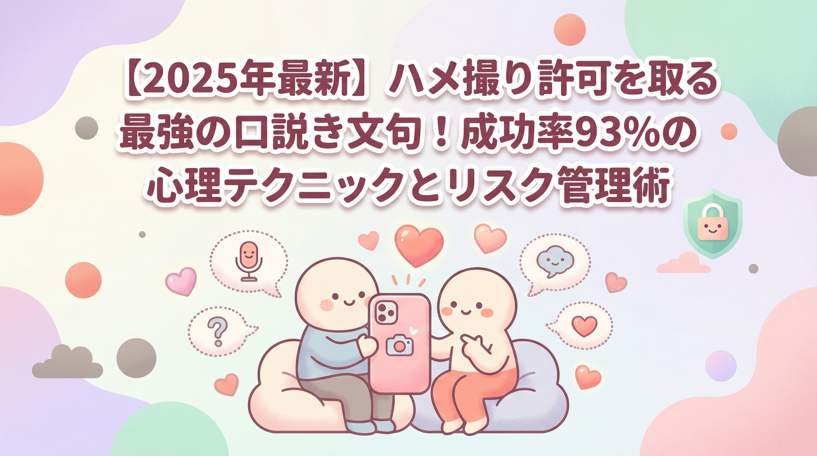 【2025年最新】ハメ撮り許可を取る最強の口説き文句！成功率93％の心理テクニックとリスク管理術