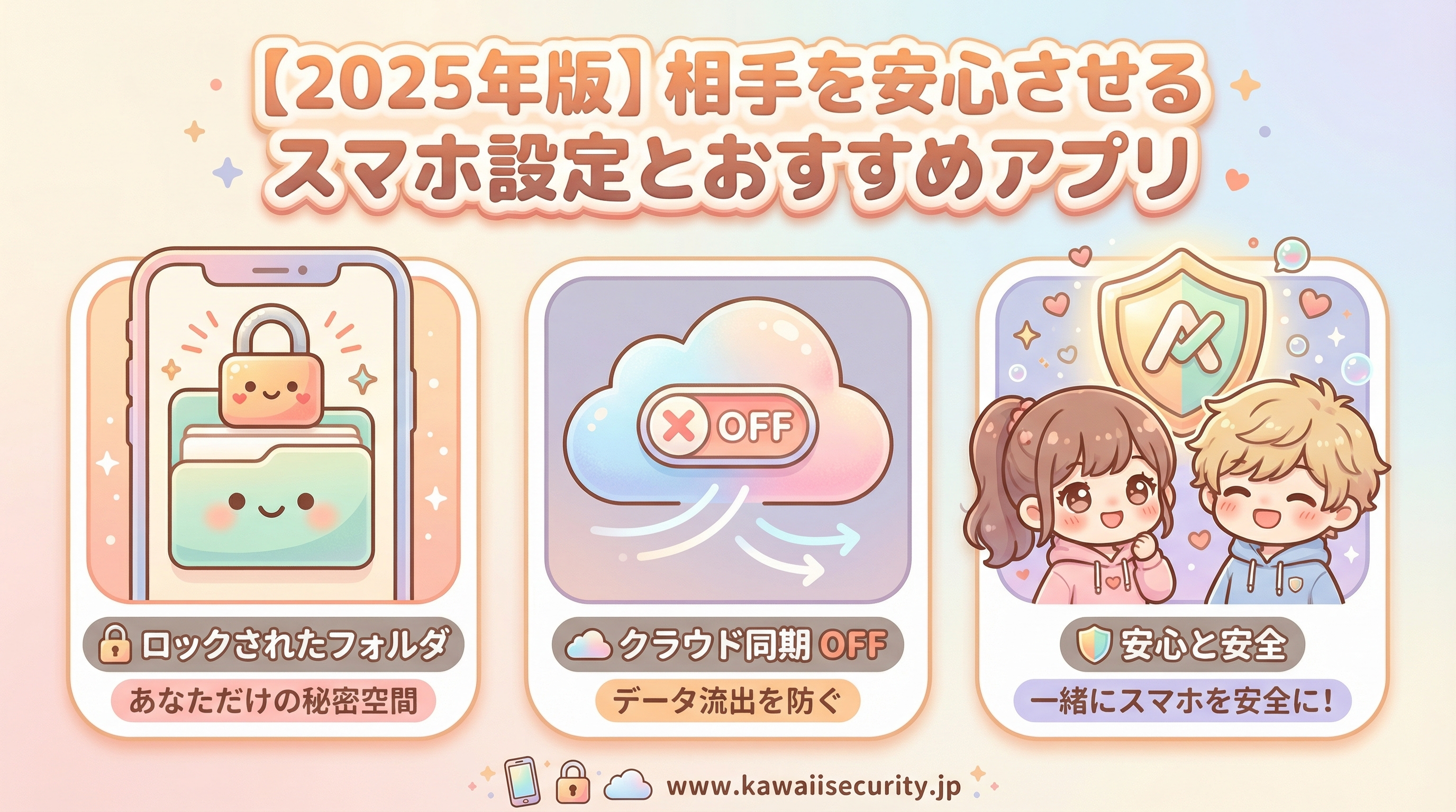 【2025年版】相手を安心させるスマホ設定とおすすめアプリ