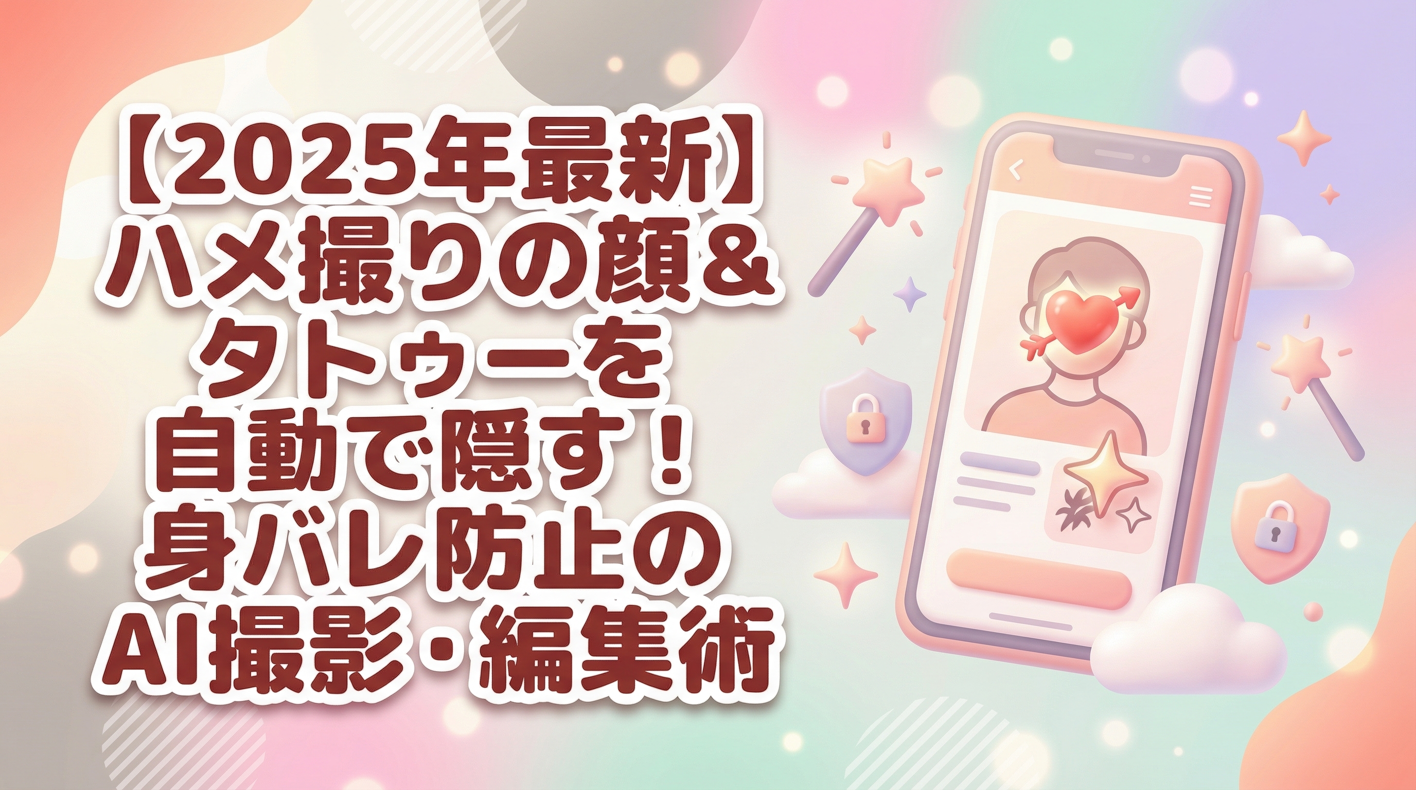 【2025年最新】ハメ撮りの顔＆タトゥーを自動で隠す！身バレ防止のAI撮影・編集術