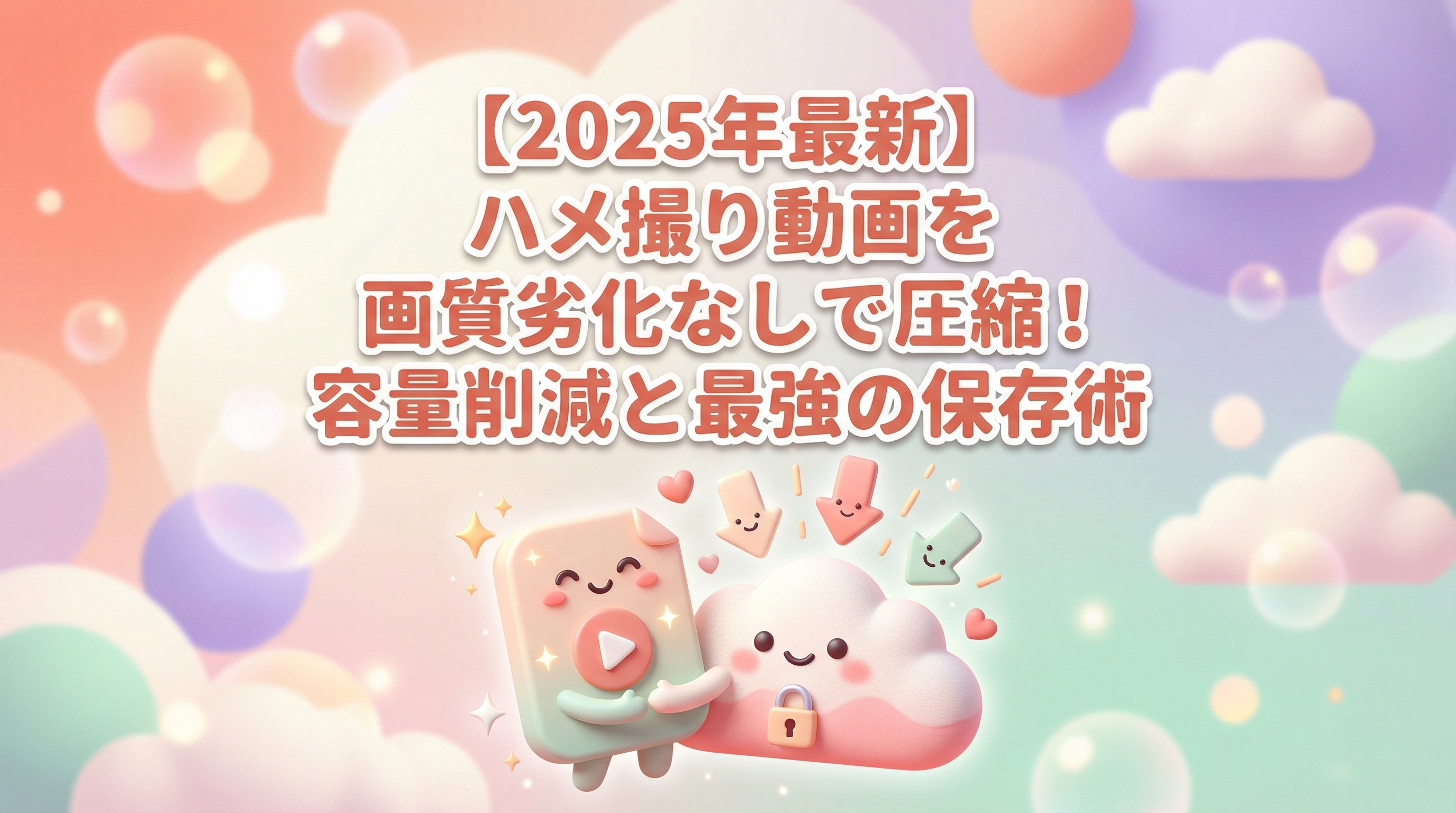 【2025年最新】ハメ撮り動画を画質劣化なしで圧縮！容量削減と最強の保存術