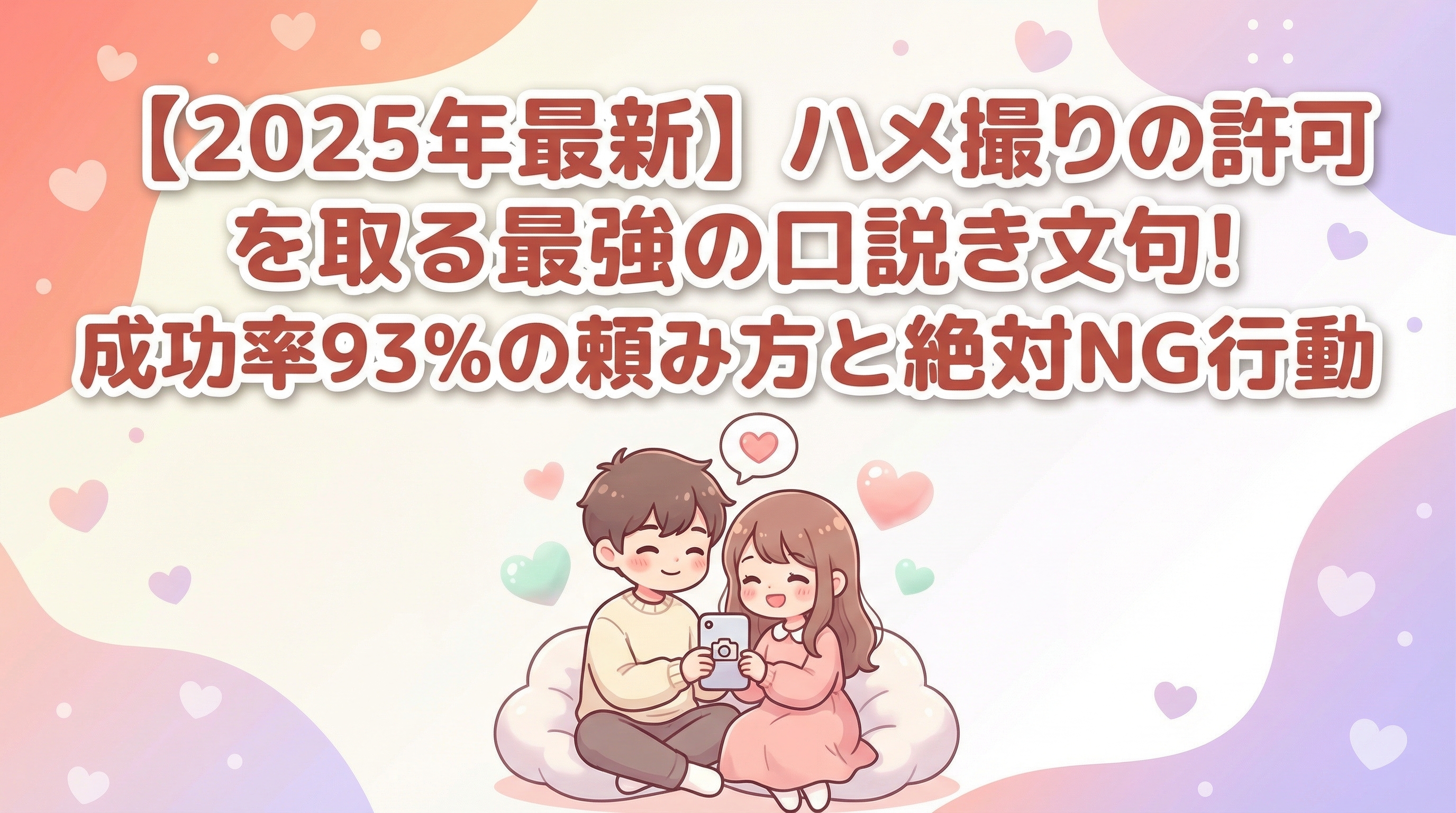 【2025年最新】ハメ撮りの許可を取る最強の口説き文句！成功率93％の頼み方と絶対NG行動