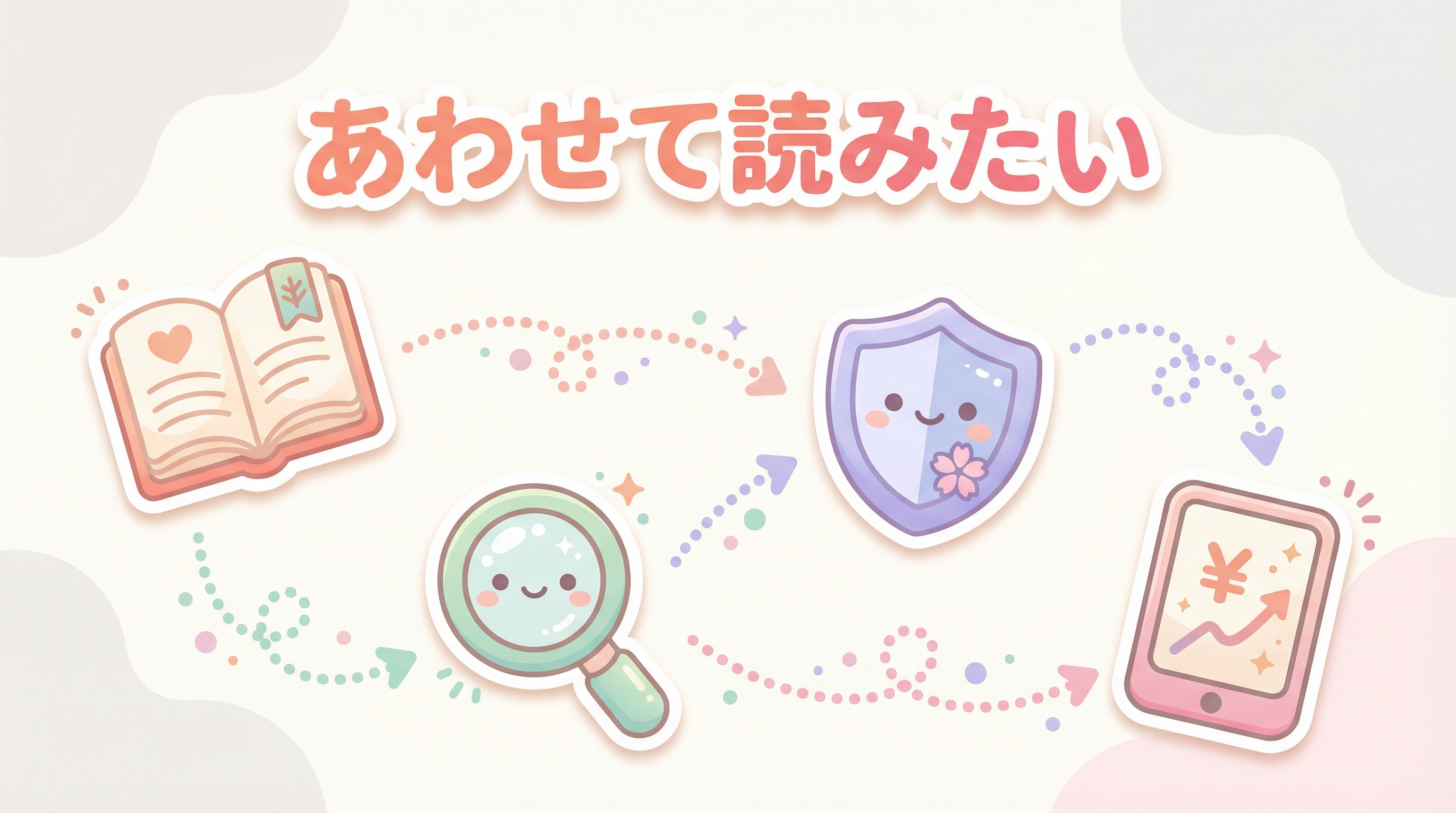 あわせて読みたい