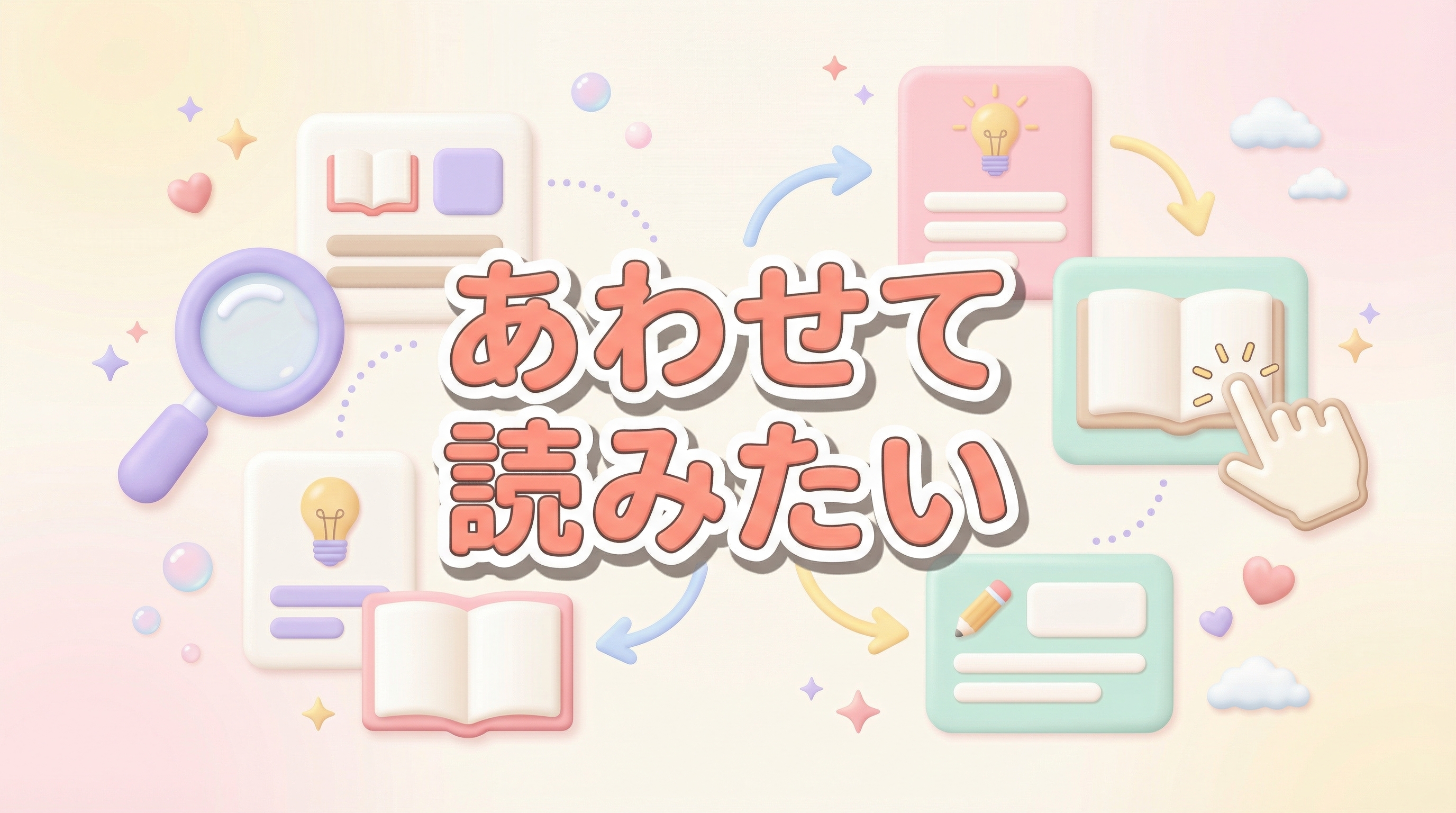 あわせて読みたい