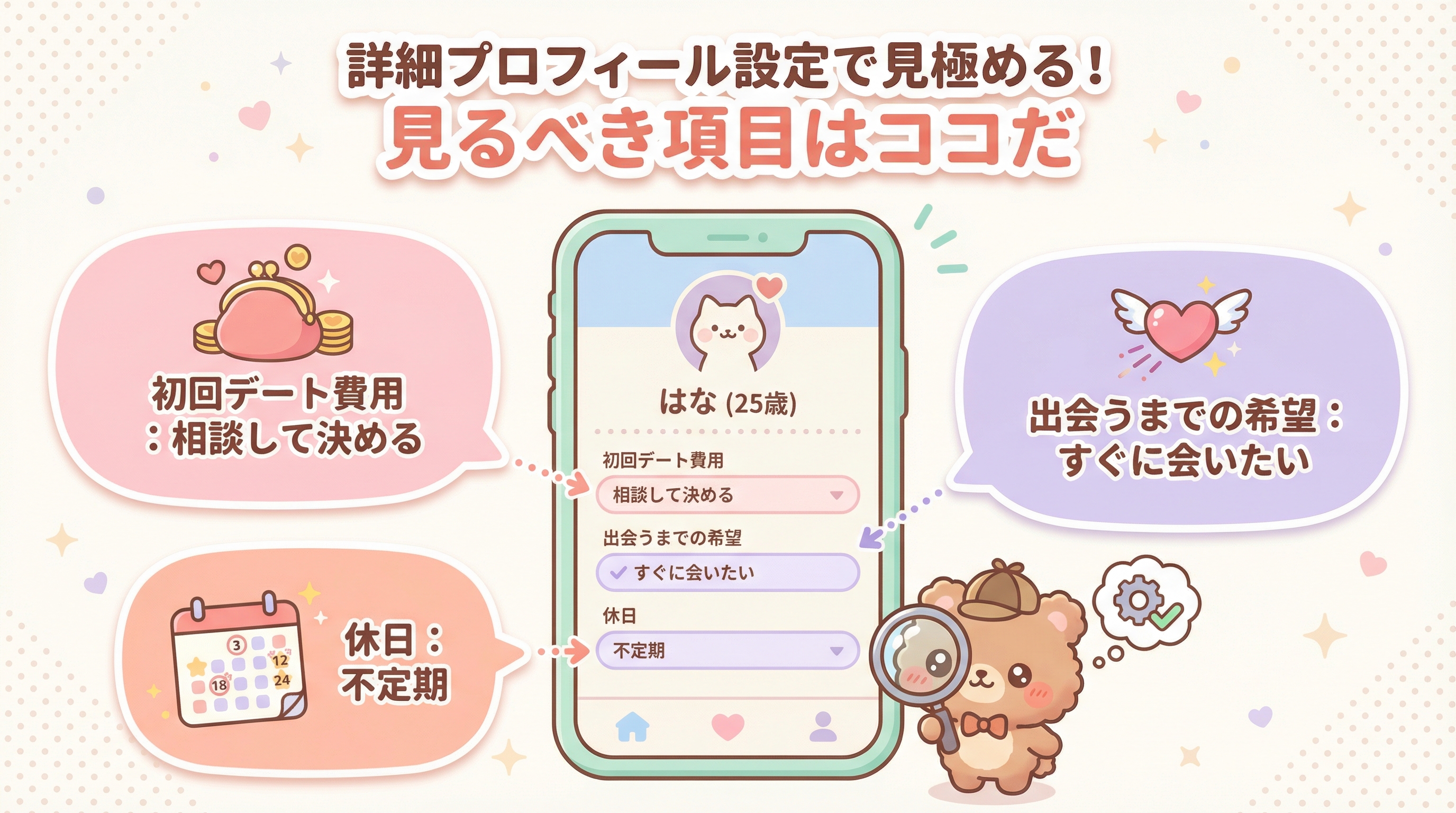 詳細プロフィール設定で見極める!見るべき項目はココだ