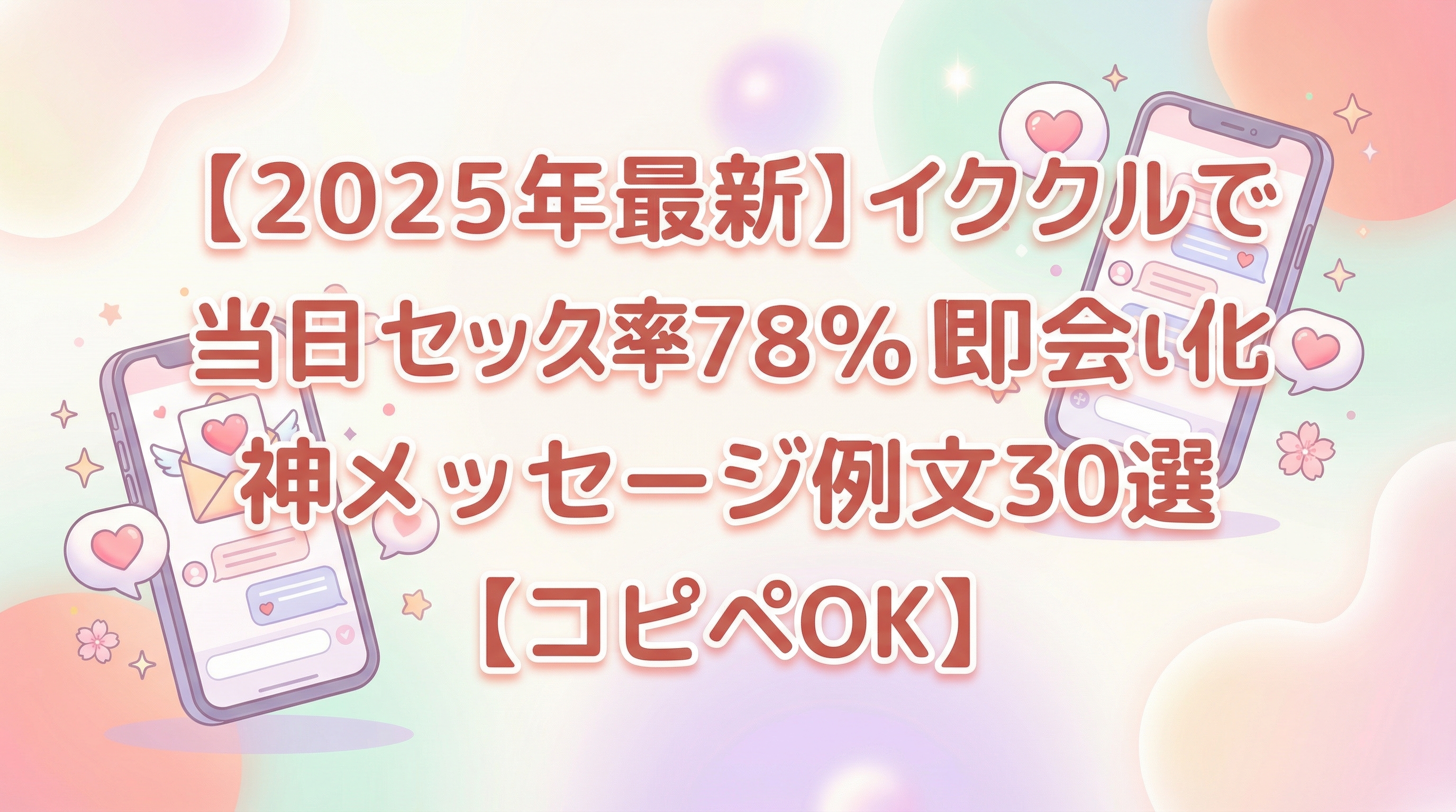 【2025年最新】イククルで当日セックス率78％！即会いに特化した神メッセージ例文30選【コピペOK】