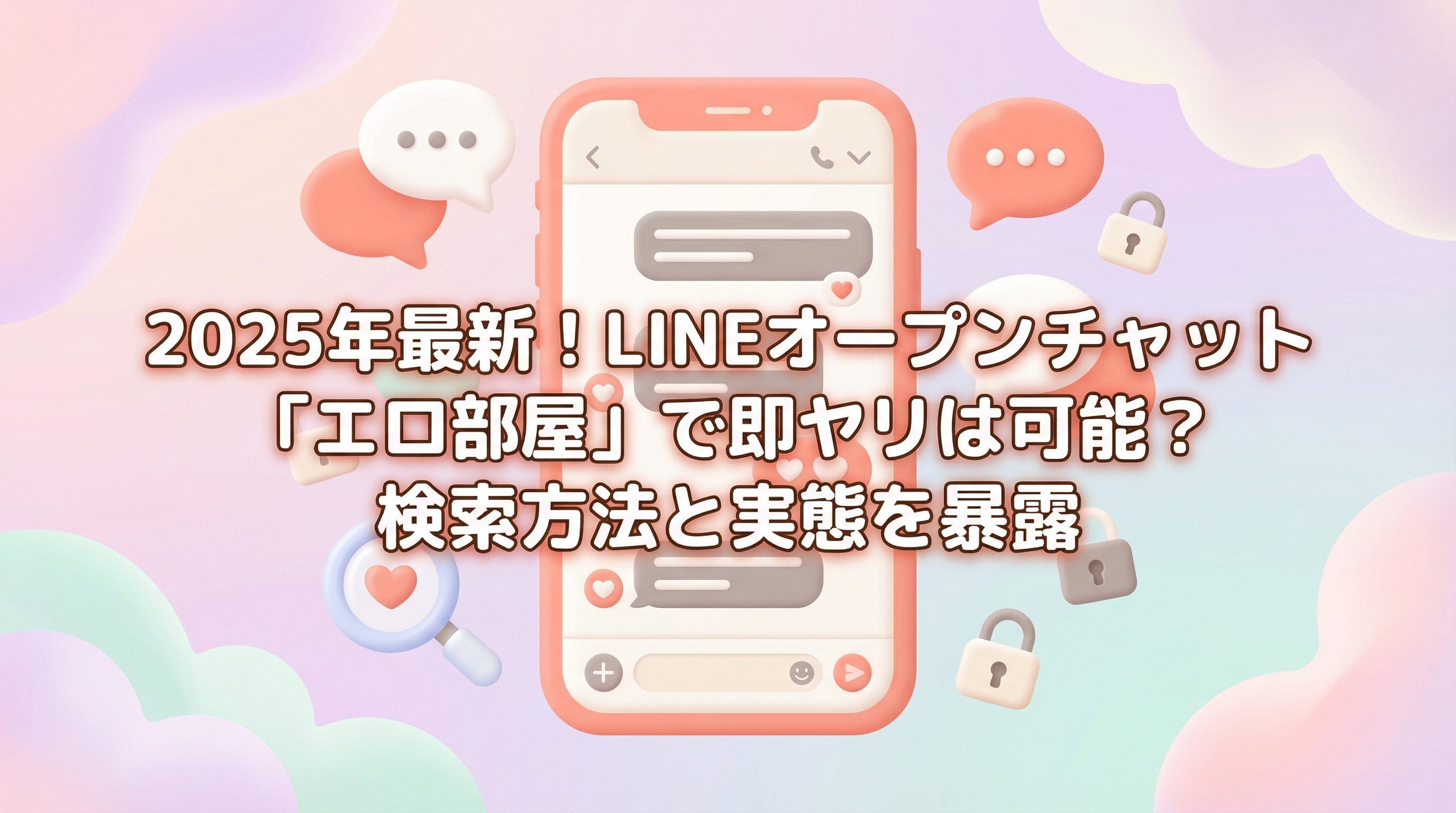 2025年最新！LINEオープンチャット「エロ部屋」で即ヤリは可能？検索方法と実態を暴露