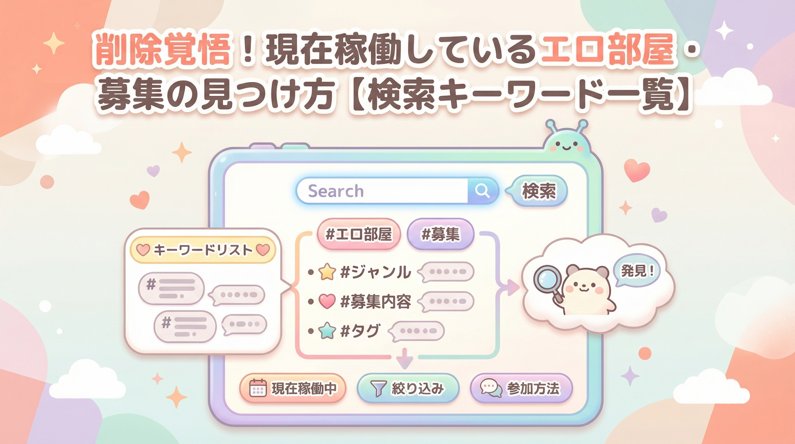 削除覚悟！現在稼働しているエロ部屋・募集の見つけ方【検索キーワード一覧】