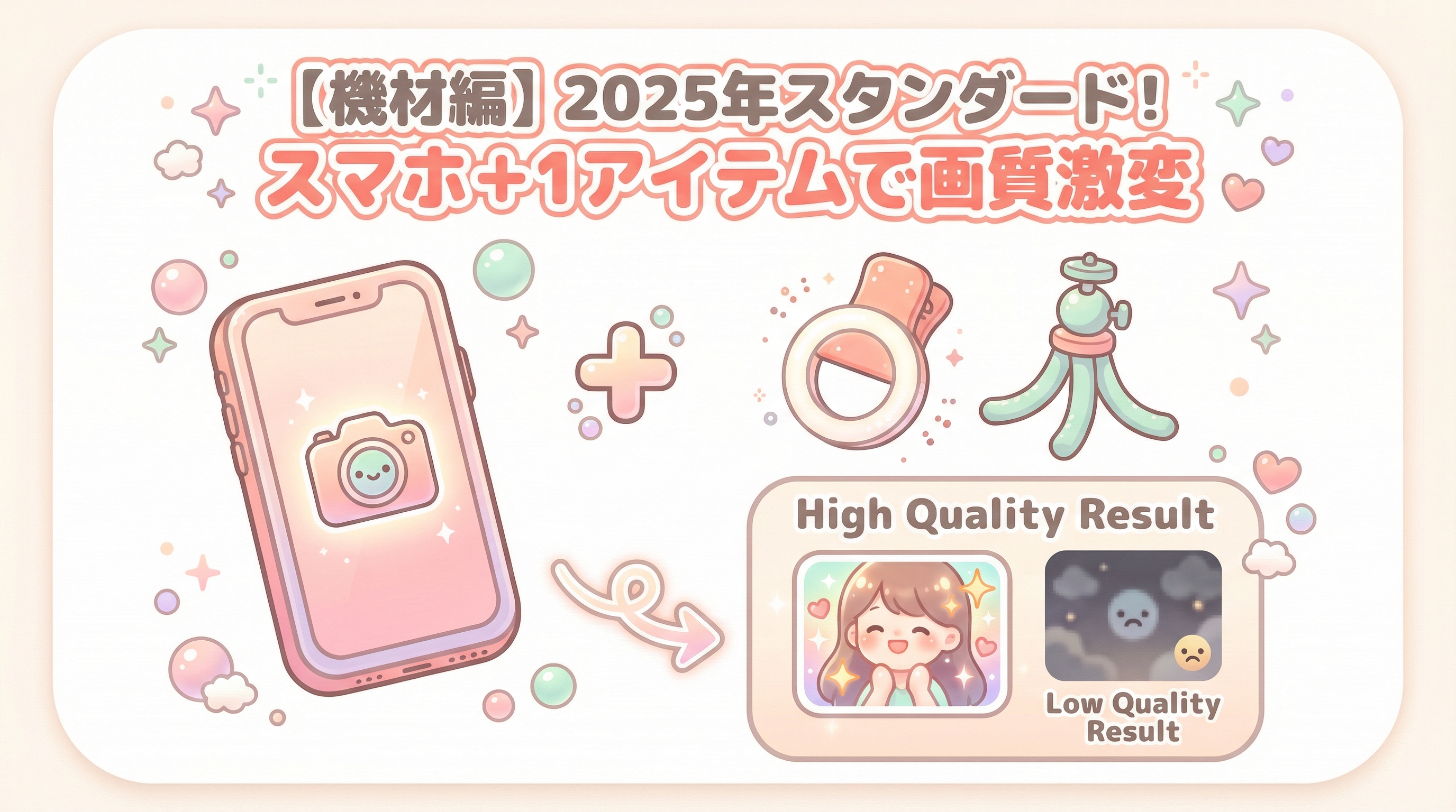 【機材編】2025年スタンダード！スマホ＋1アイテムで画質激変