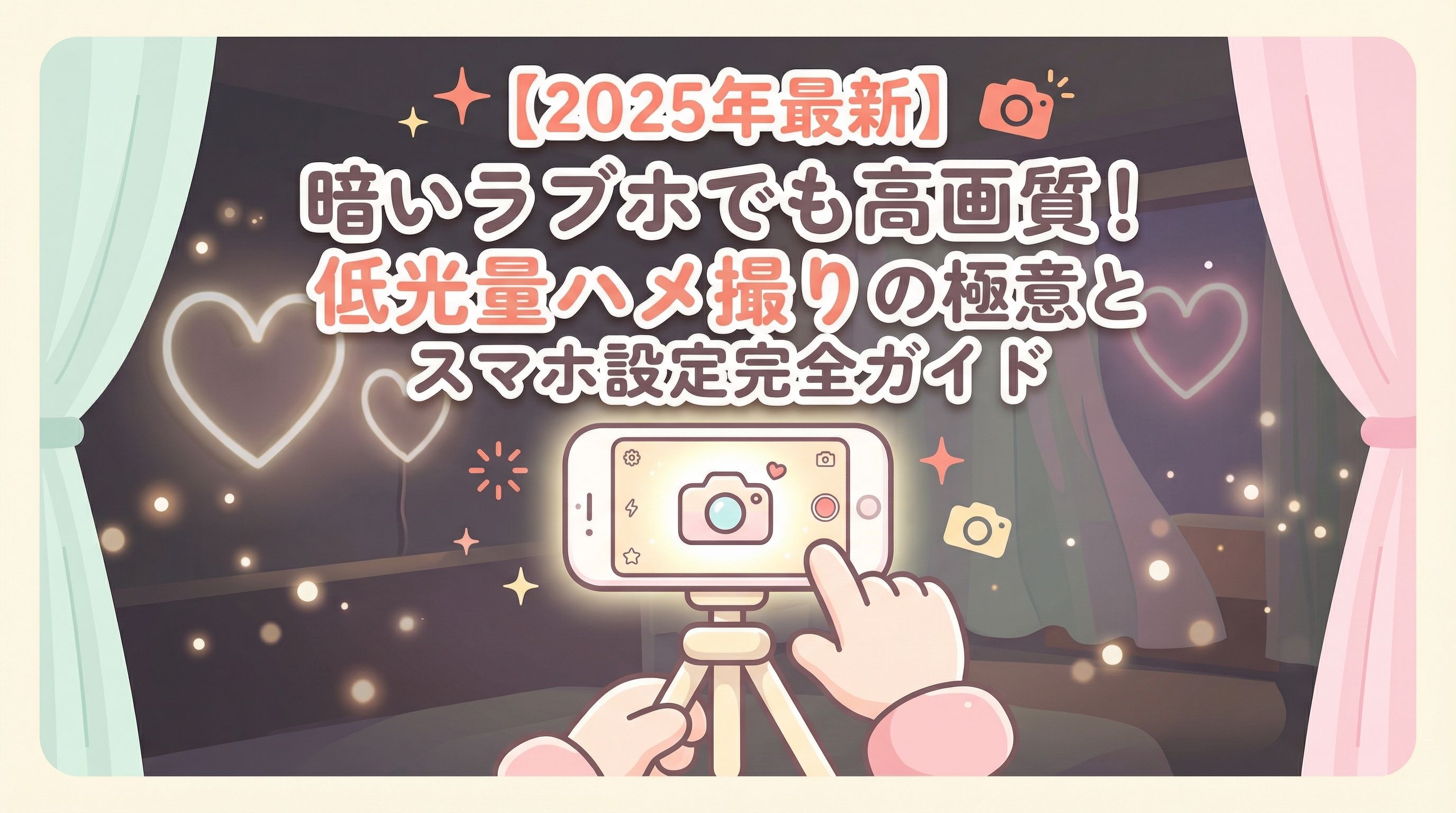 【2025年最新】暗いラブホでも高画質！低光量ハメ撮りの極意とスマホ設定完全ガイド