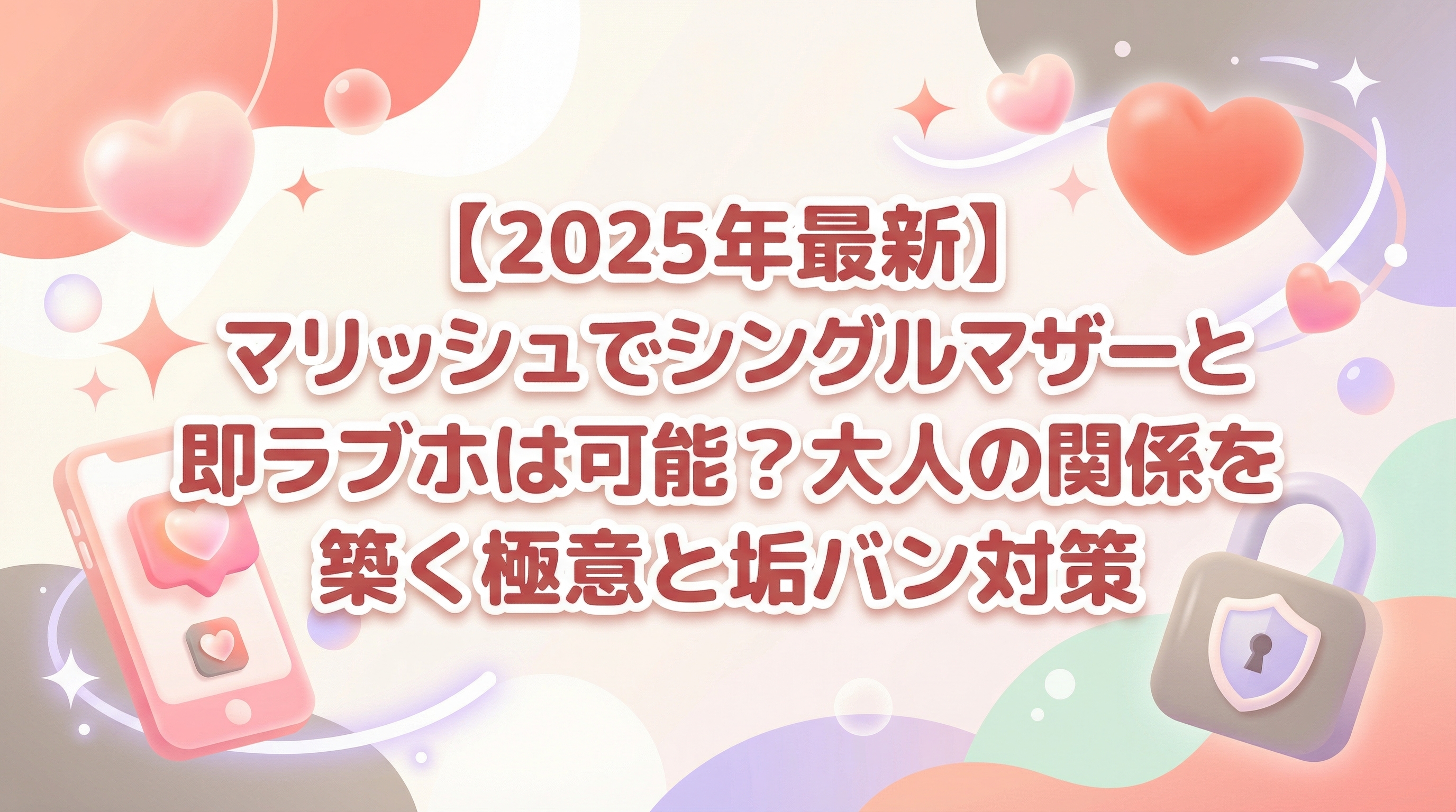 【2025年最新】マリッシュでシングルマザーと即ラブホは可能？大人の関係を築く極意と垢バン対策
