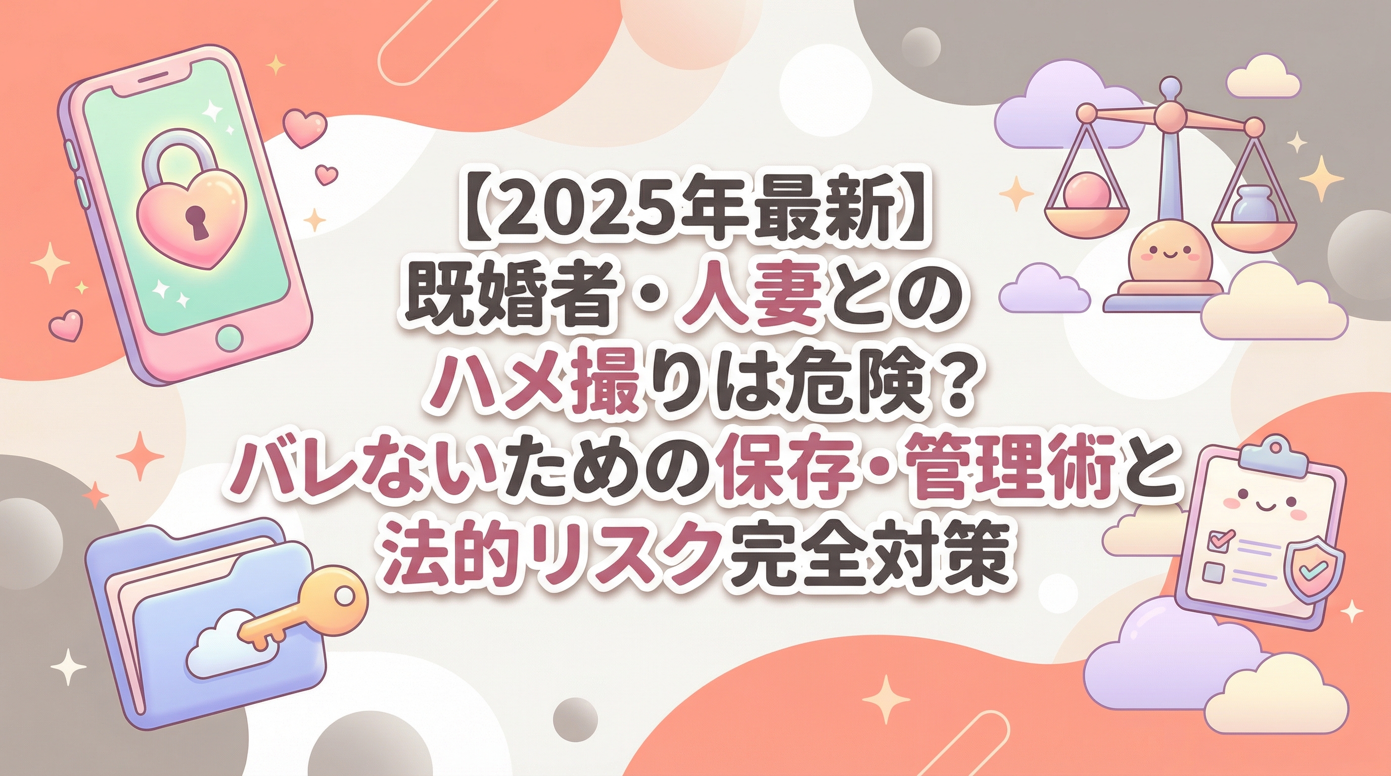 【2025年最新】既婚者・人妻とのハメ撮りは危険？バレないための保存・管理術と法的リスク完全対策