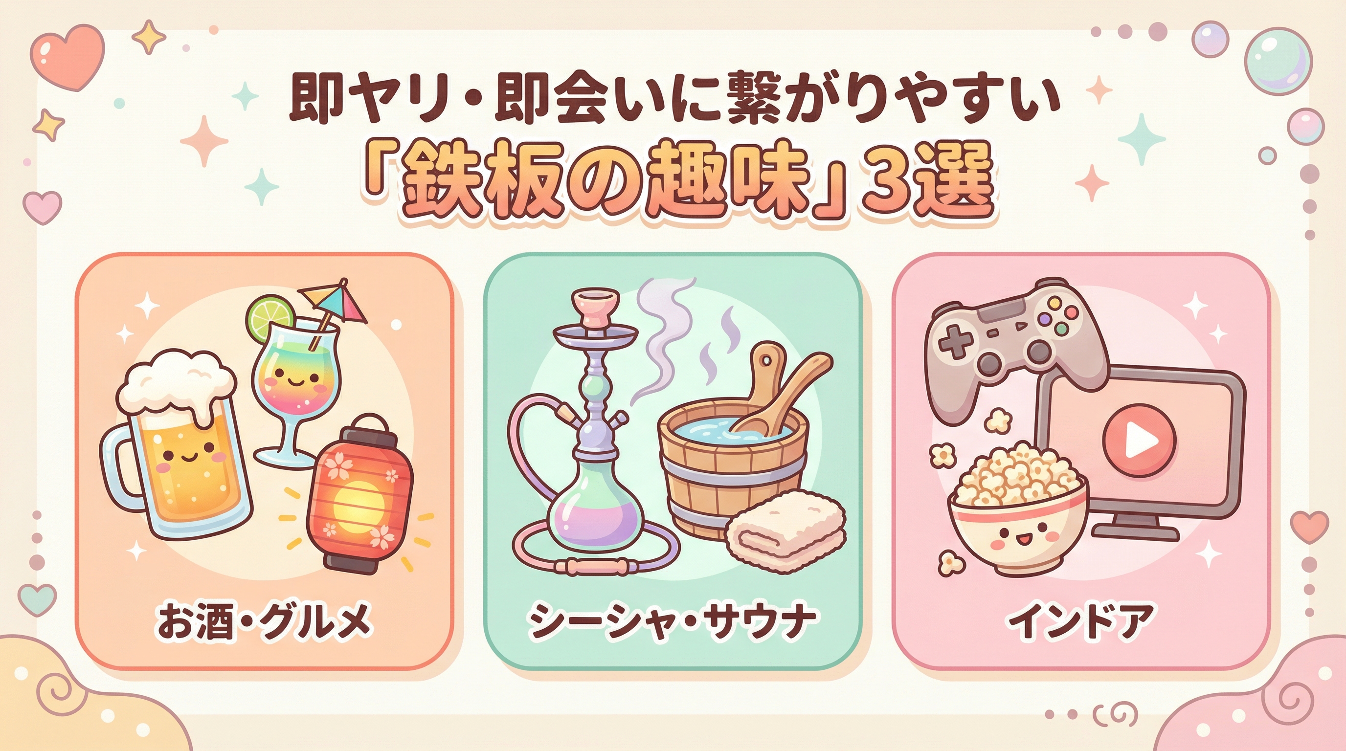 即ヤリ・即会いに繋がりやすい「鉄板の趣味」3選