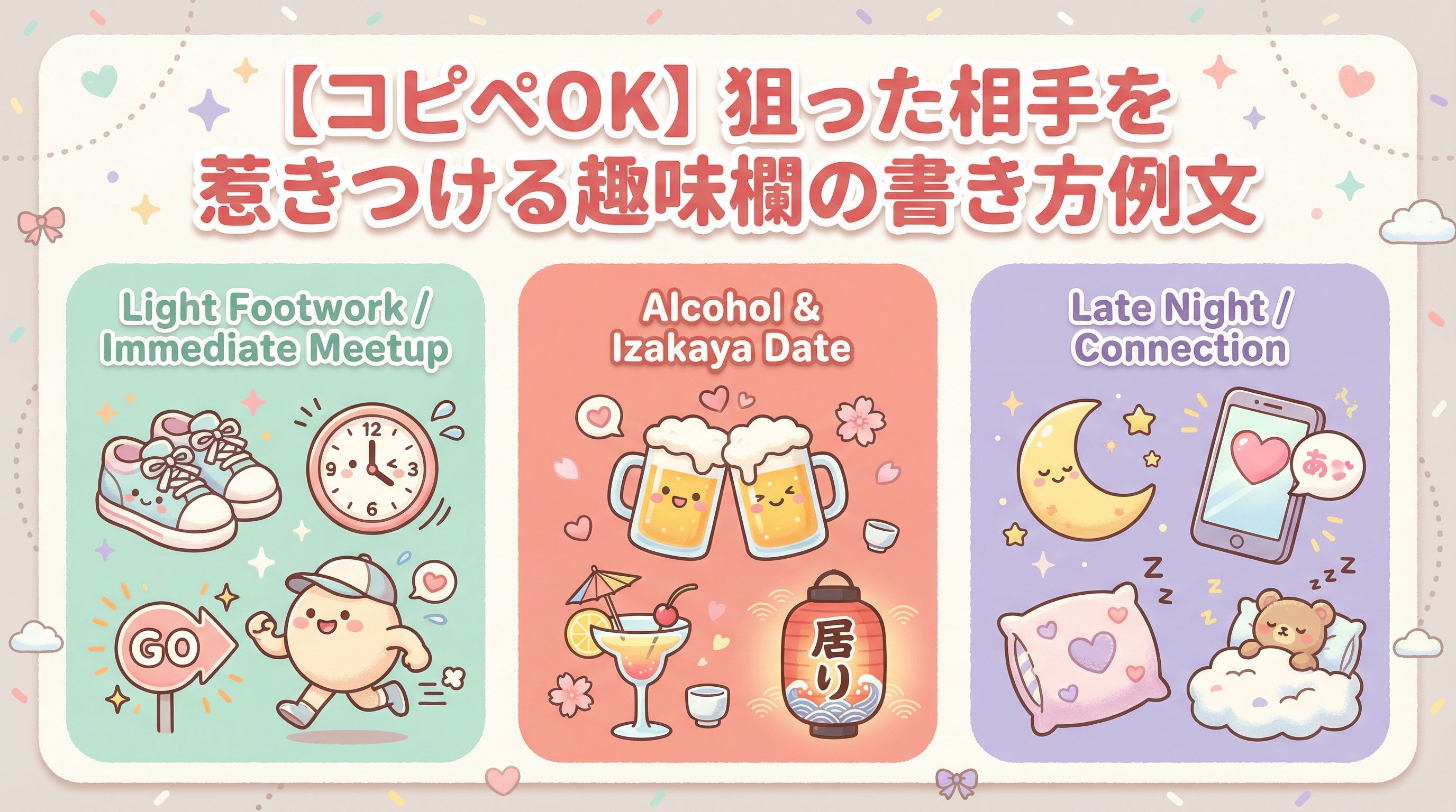 【コピペOK】狙った相手を惹きつける趣味欄の書き方例文