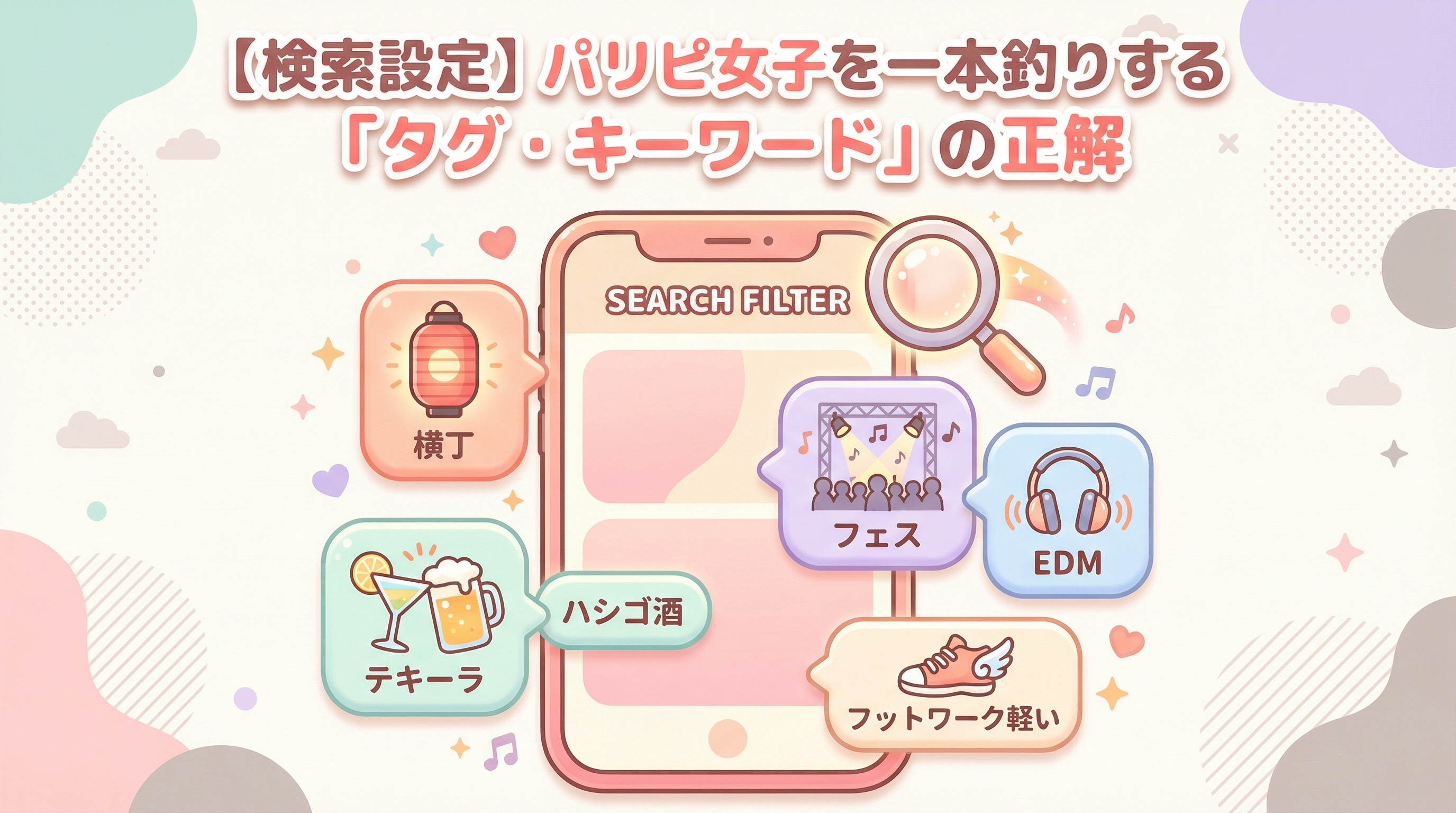 【検索設定】パリピ女子を一本釣りする「タグ・キーワード」の正解
