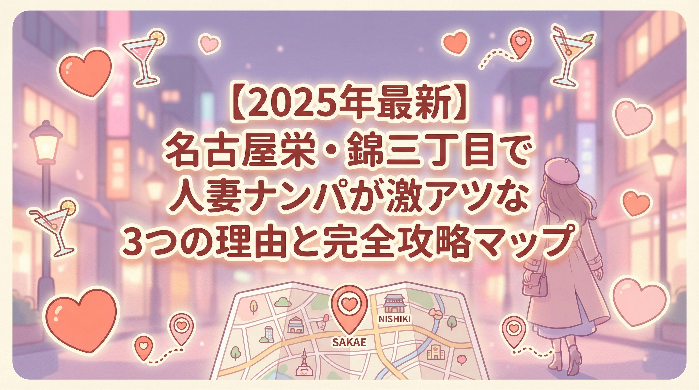【2025年最新】名古屋栄・錦三丁目で人妻ナンパが激アツな3つの理由と完全攻略マップ