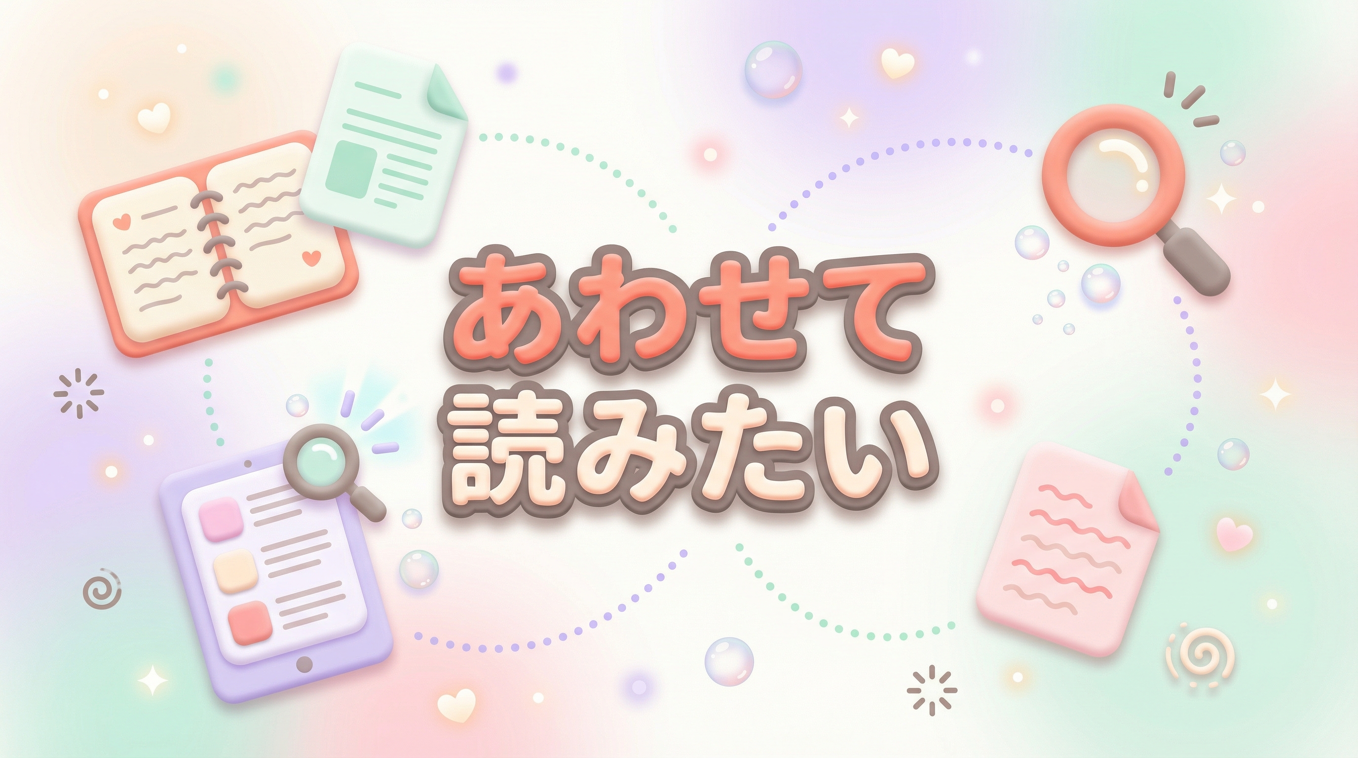 あわせて読みたい