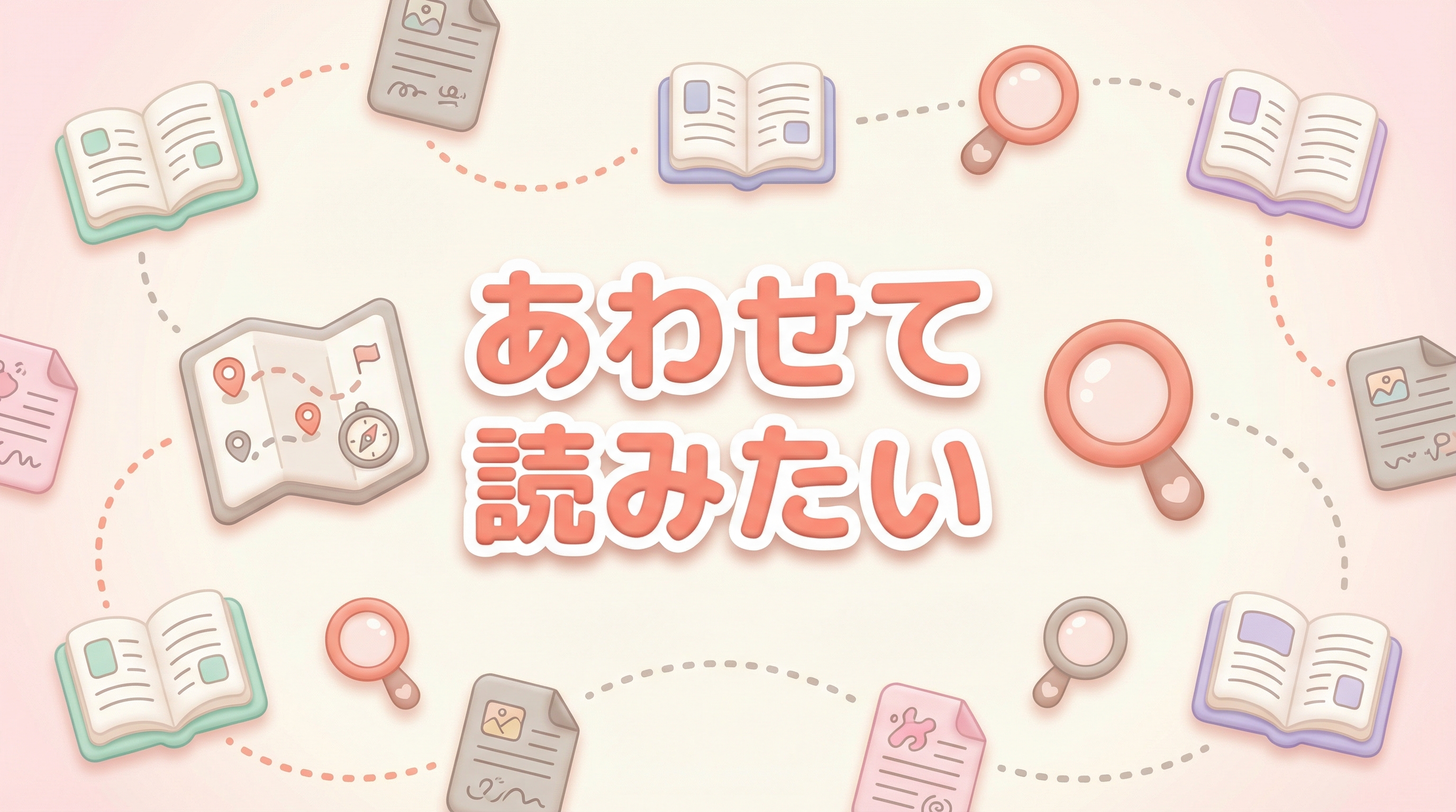 あわせて読みたい