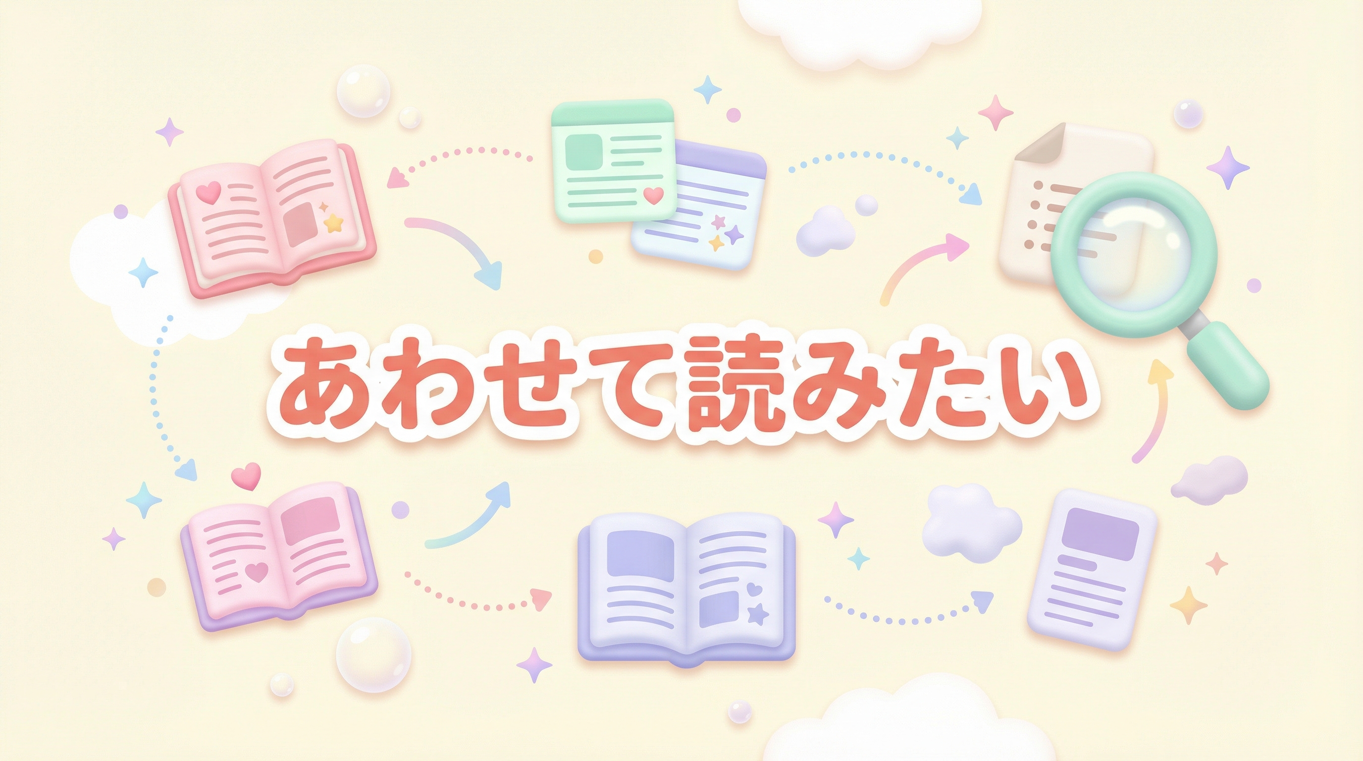 あわせて読みたい