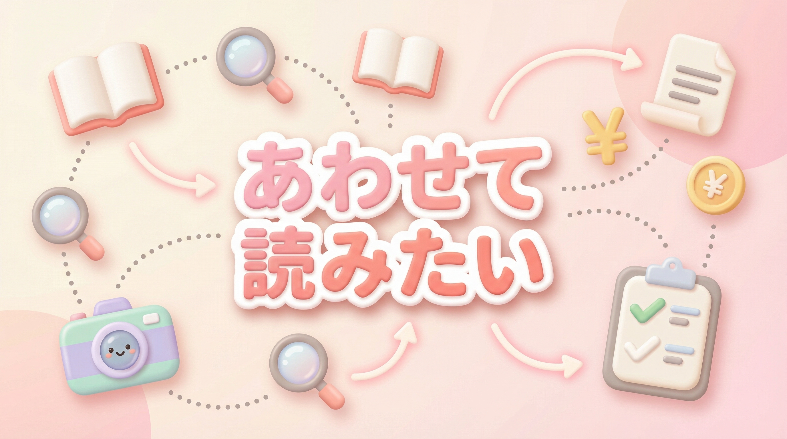 あわせて読みたい