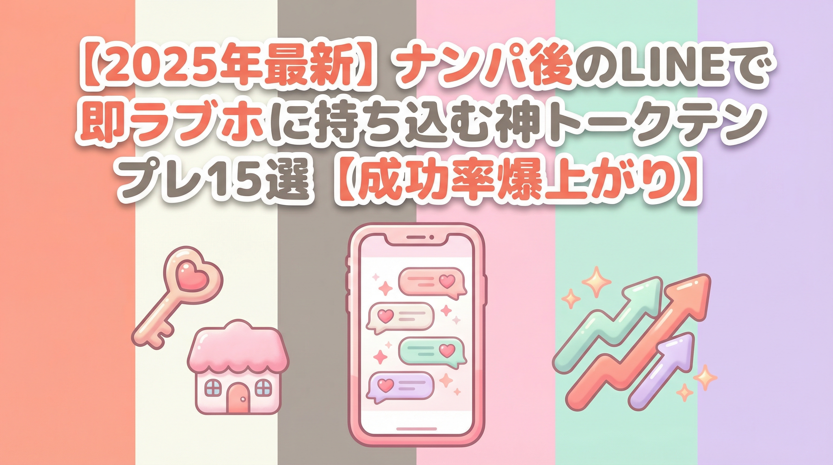 【2025年最新】ナンパ後のLINEで即ラブホに持ち込む神トークテンプレ15選【成功率爆上がり】