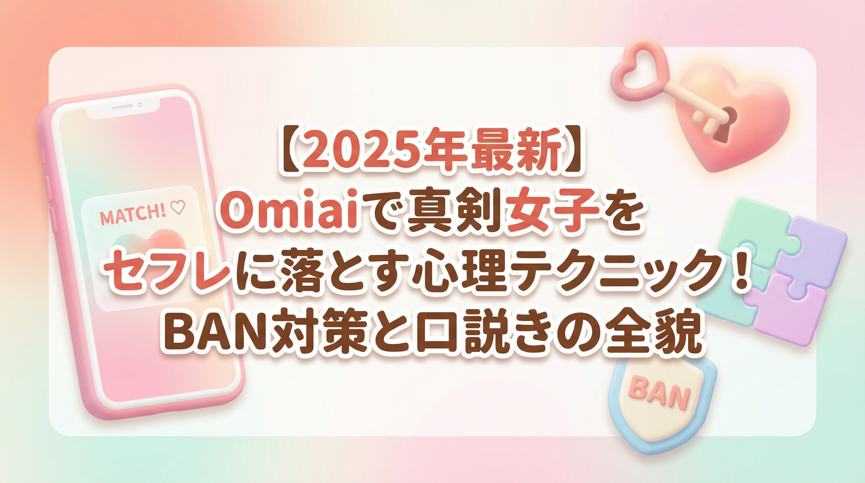 【2025年最新】Omiaiで真剣女子をセフレに落とす心理テクニック！BAN対策と口説きの全貌