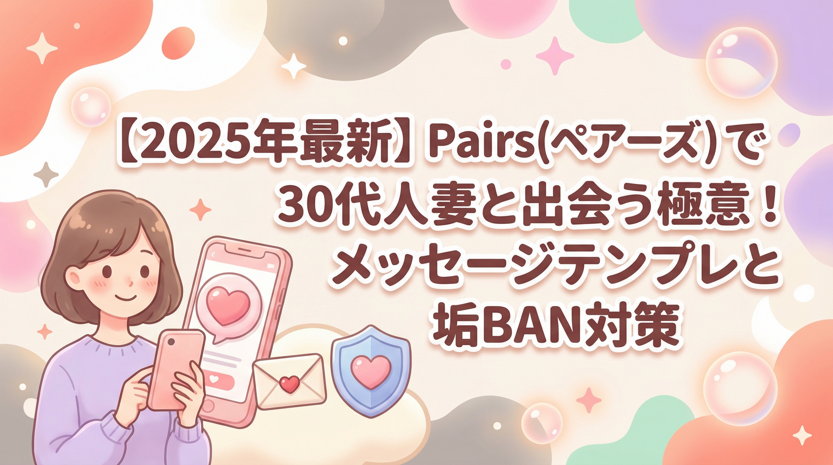 【2025年最新】Pairs(ペアーズ)で30代人妻と出会う極意！メッセージテンプレと垢BAN対策