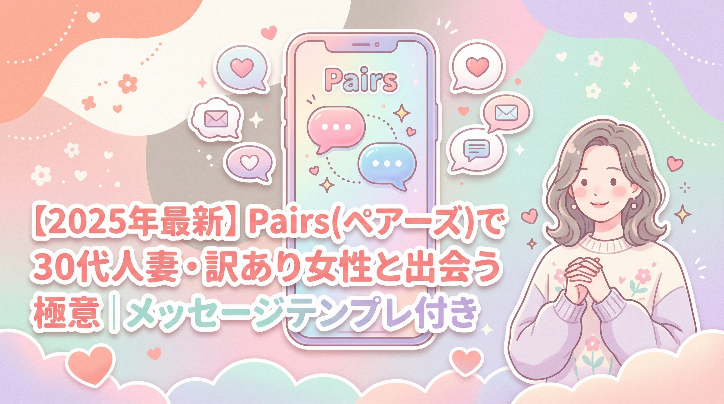 【2025年最新】Pairs(ペアーズ)で30代人妻・訳あり女性と出会う極意｜メッセージテンプレ付き