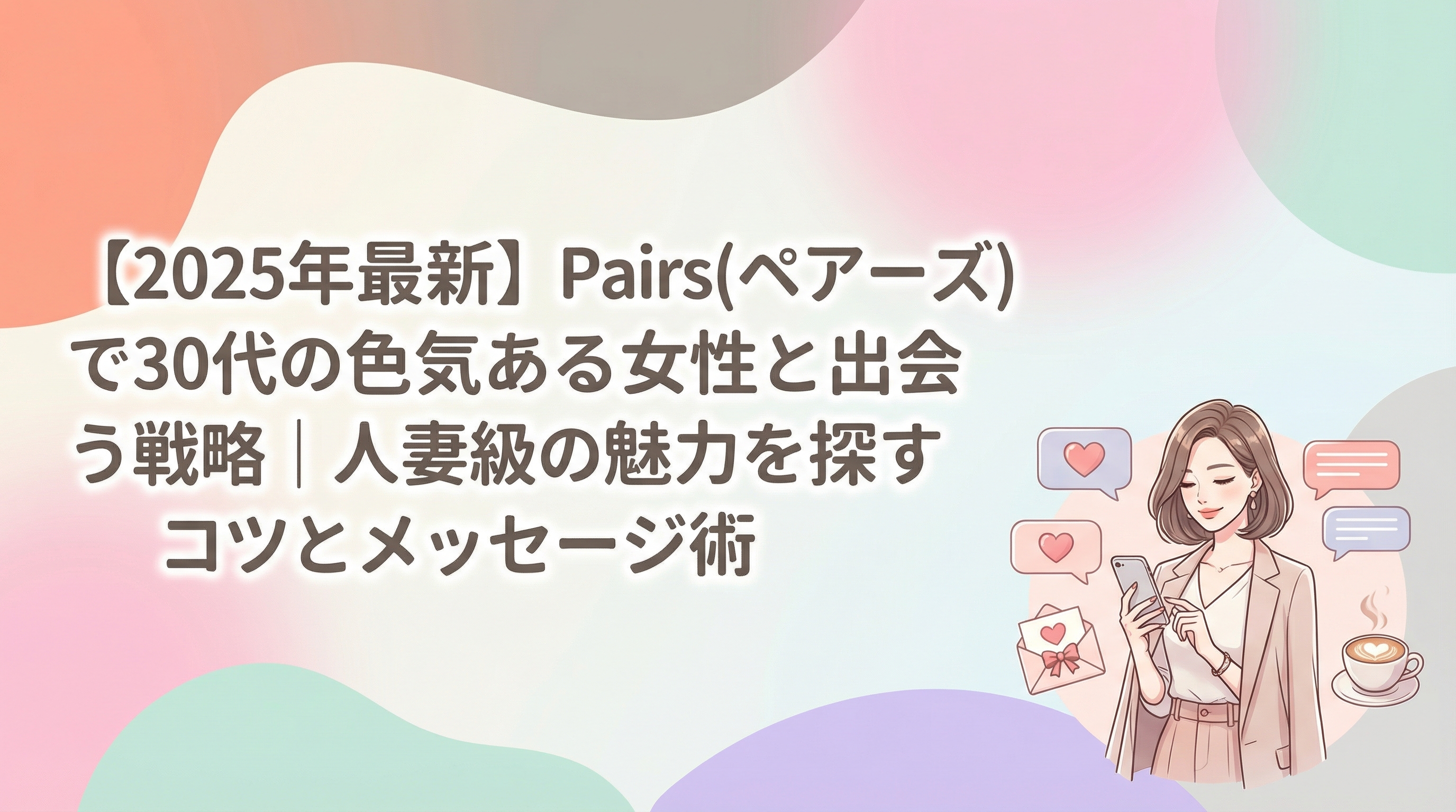 【2025年最新】Pairs(ペアーズ)で30代の色気ある女性と出会う戦略｜人妻級の魅力を探すコツとメッセージ術