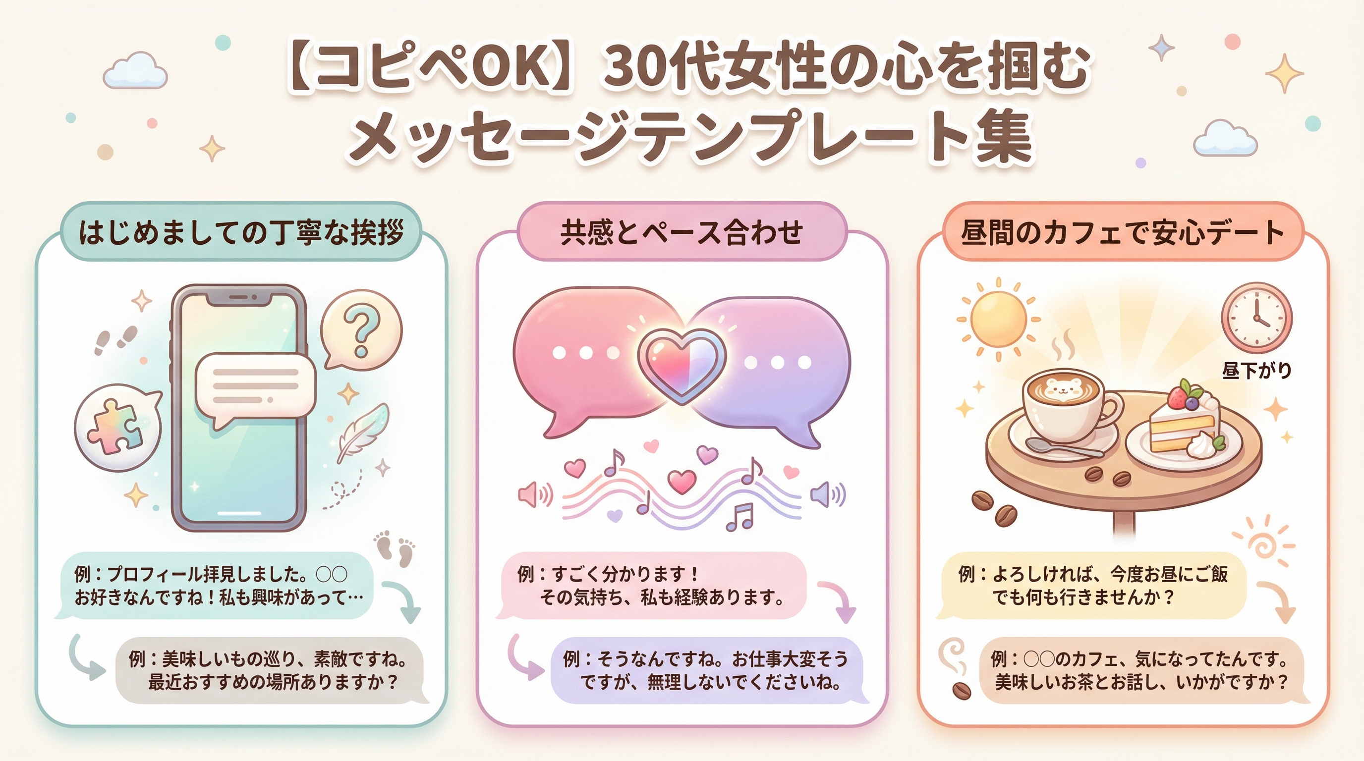 【コピペOK】30代女性の心を掴むメッセージテンプレート集