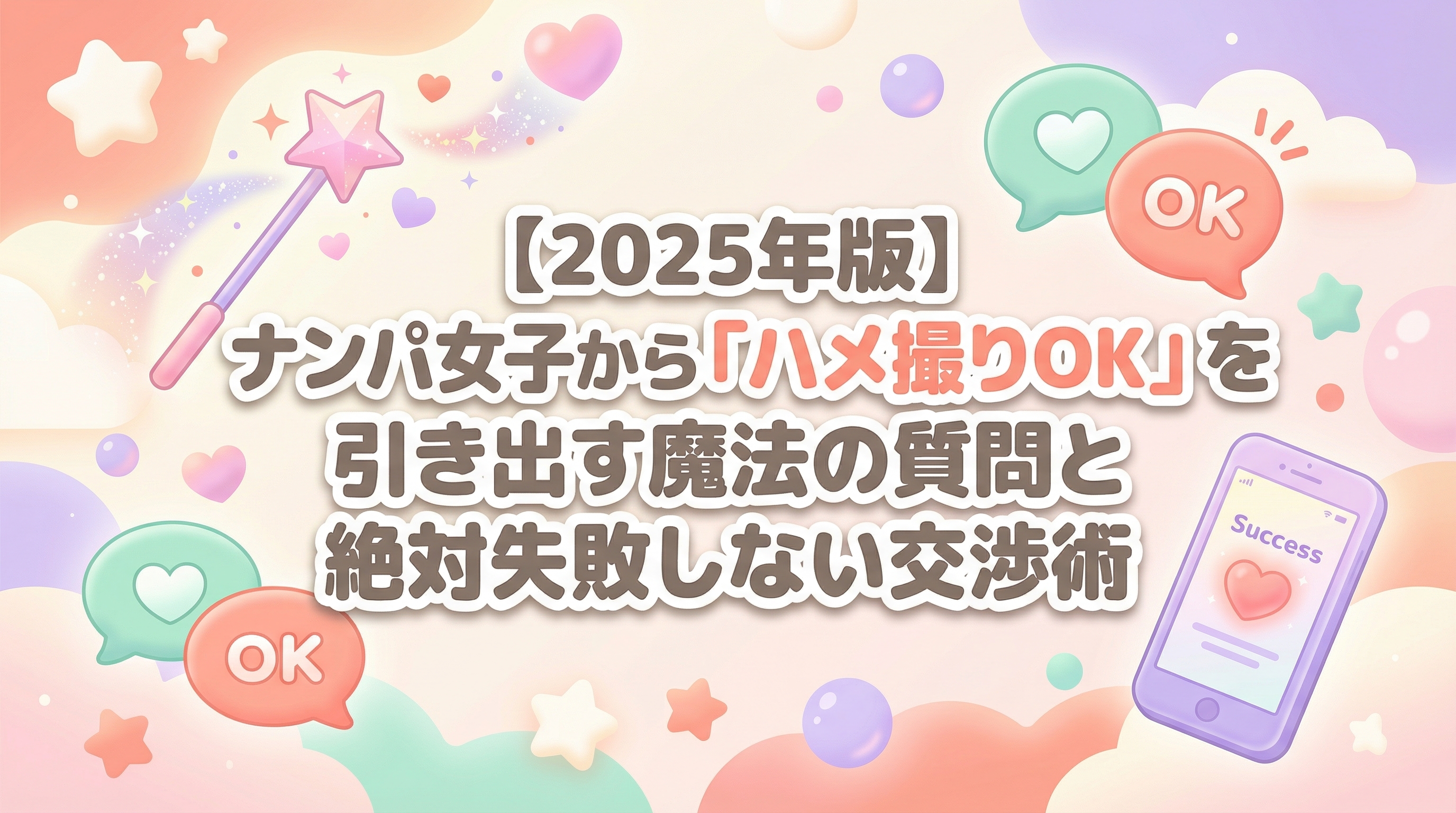 【2025年版】ナンパ女子から「ハメ撮りOK」を引き出す魔法の質問と絶対失敗しない交渉術