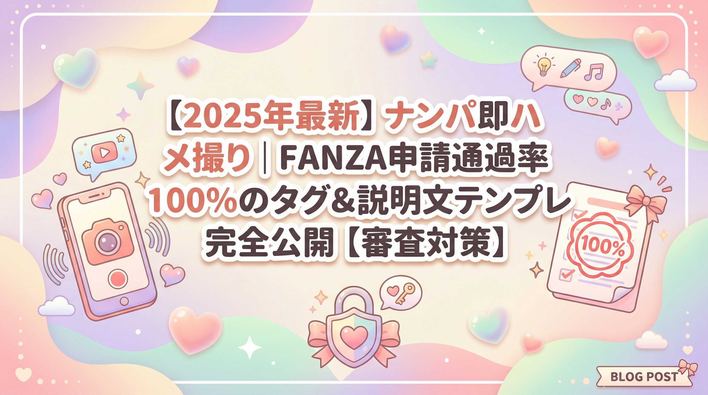 【2025年最新】ナンパ即ハメ撮り｜FANZA申請通過率100％のタグ＆説明文テンプレ完全公開【審査対策】