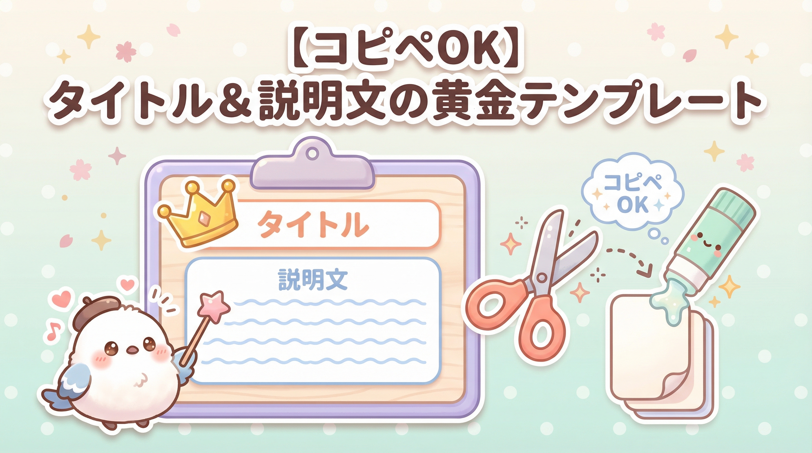 【コピペOK】タイトル&説明文の黄金テンプレート