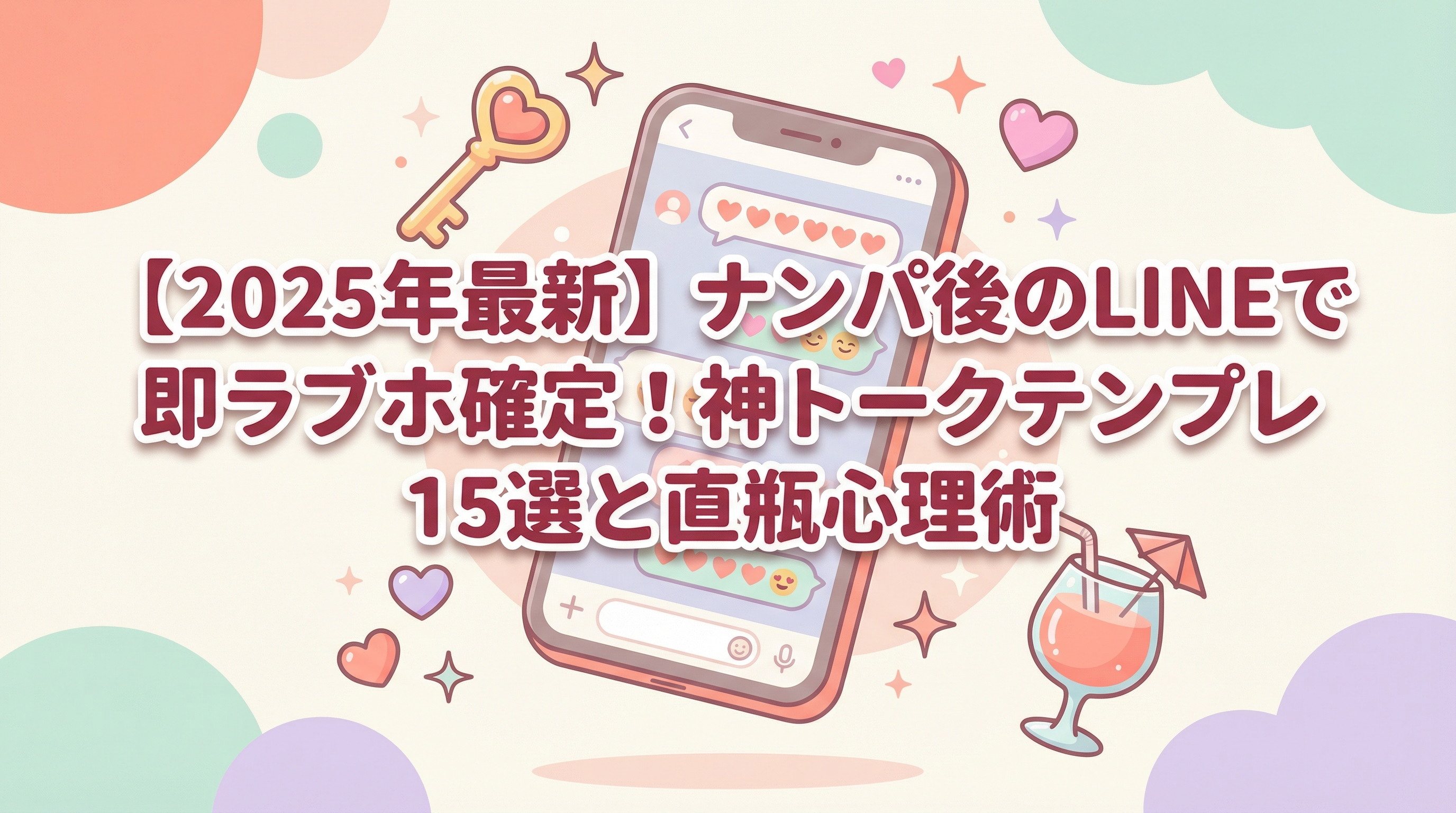 【2025年最新】ナンパ後のLINEで即ラブホ確定！神トークテンプレ15選と直瓶心理術