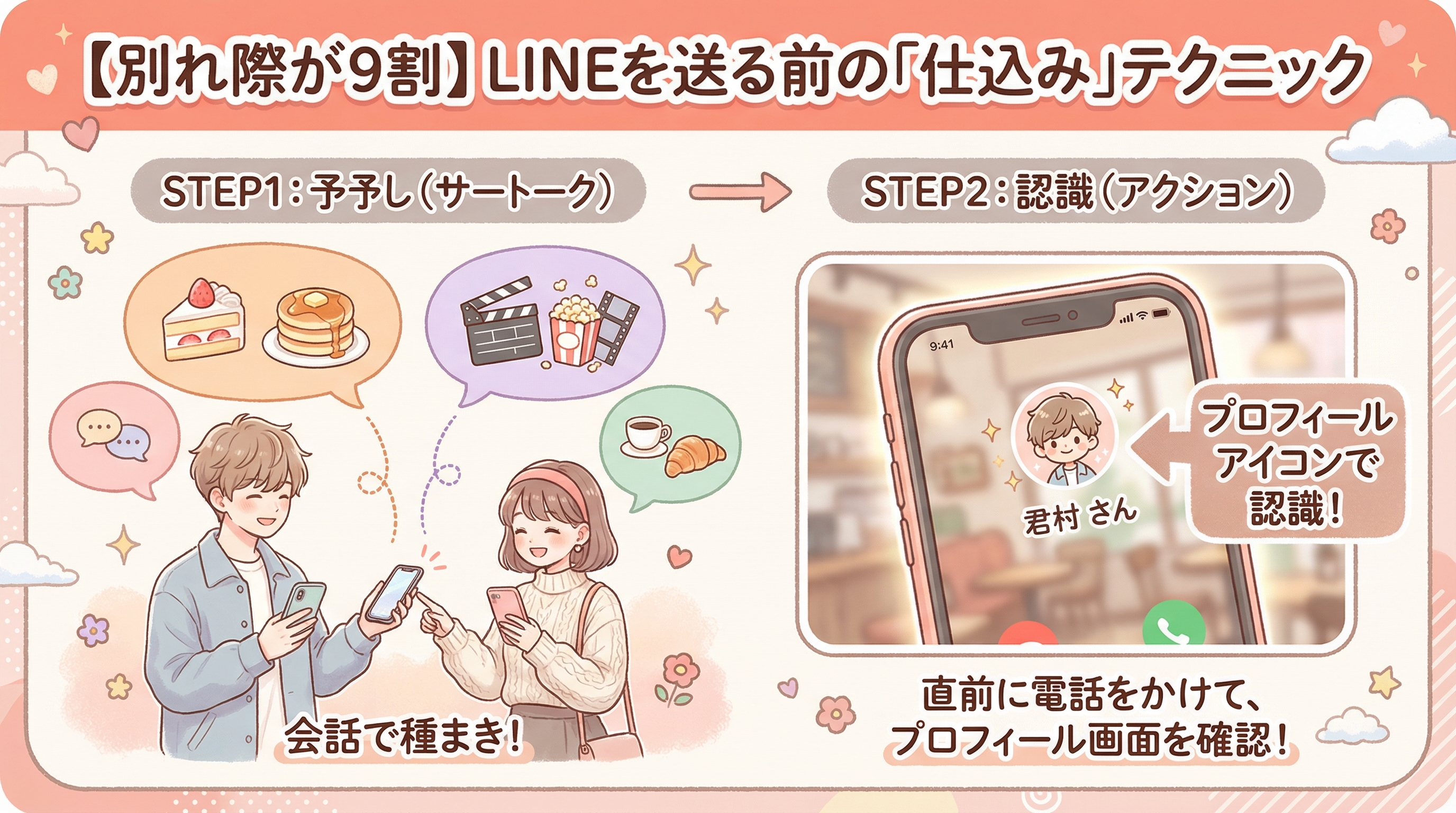 【別れ際が9割】LINEを送る前の「仕込み」テクニック