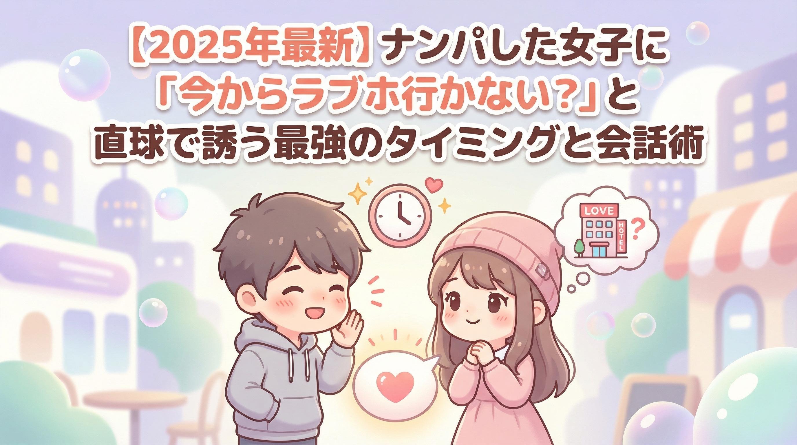 【2025年最新】ナンパした女子に「今からラブホ行かない？」と直球で誘う最強のタイミングと会話術